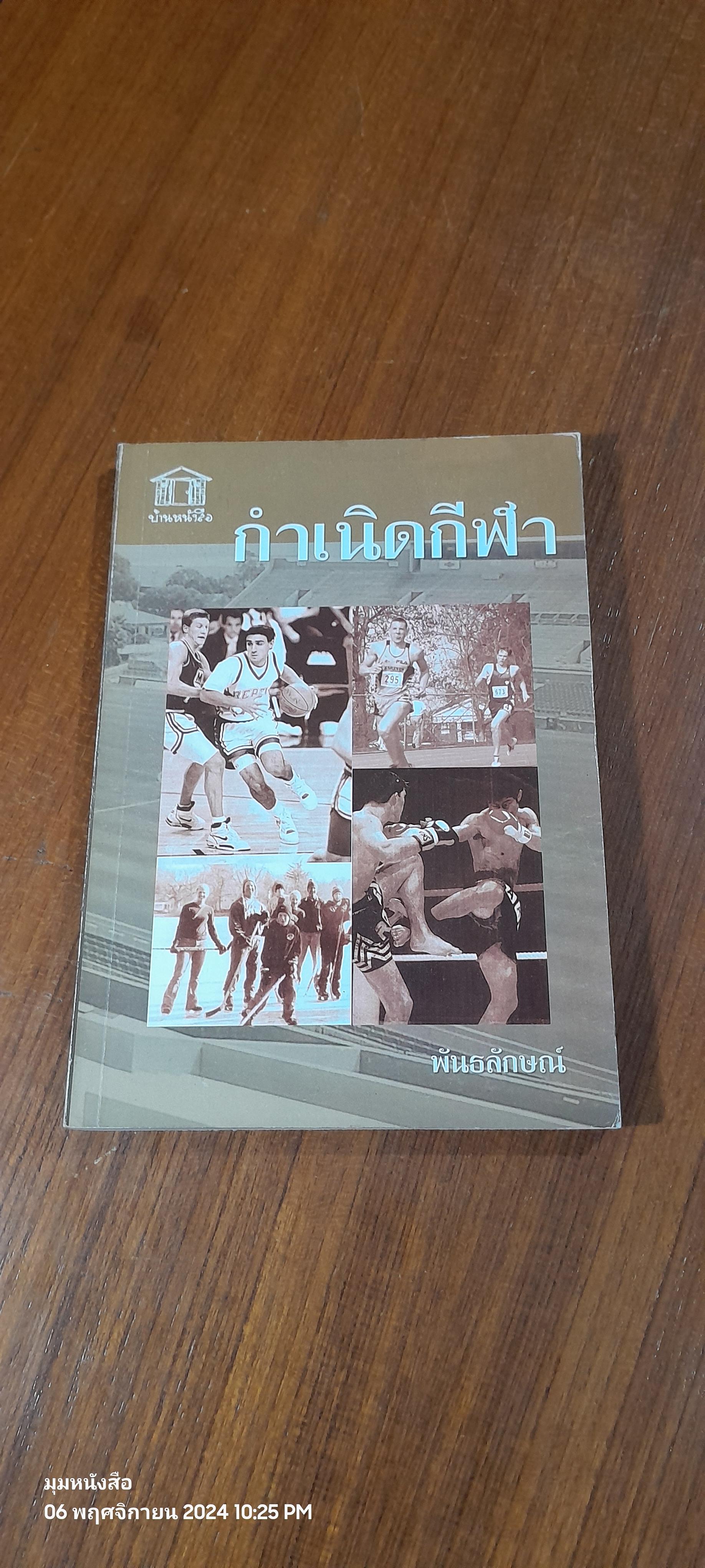 กำเนิดกีฬา / พันธลักษณ์