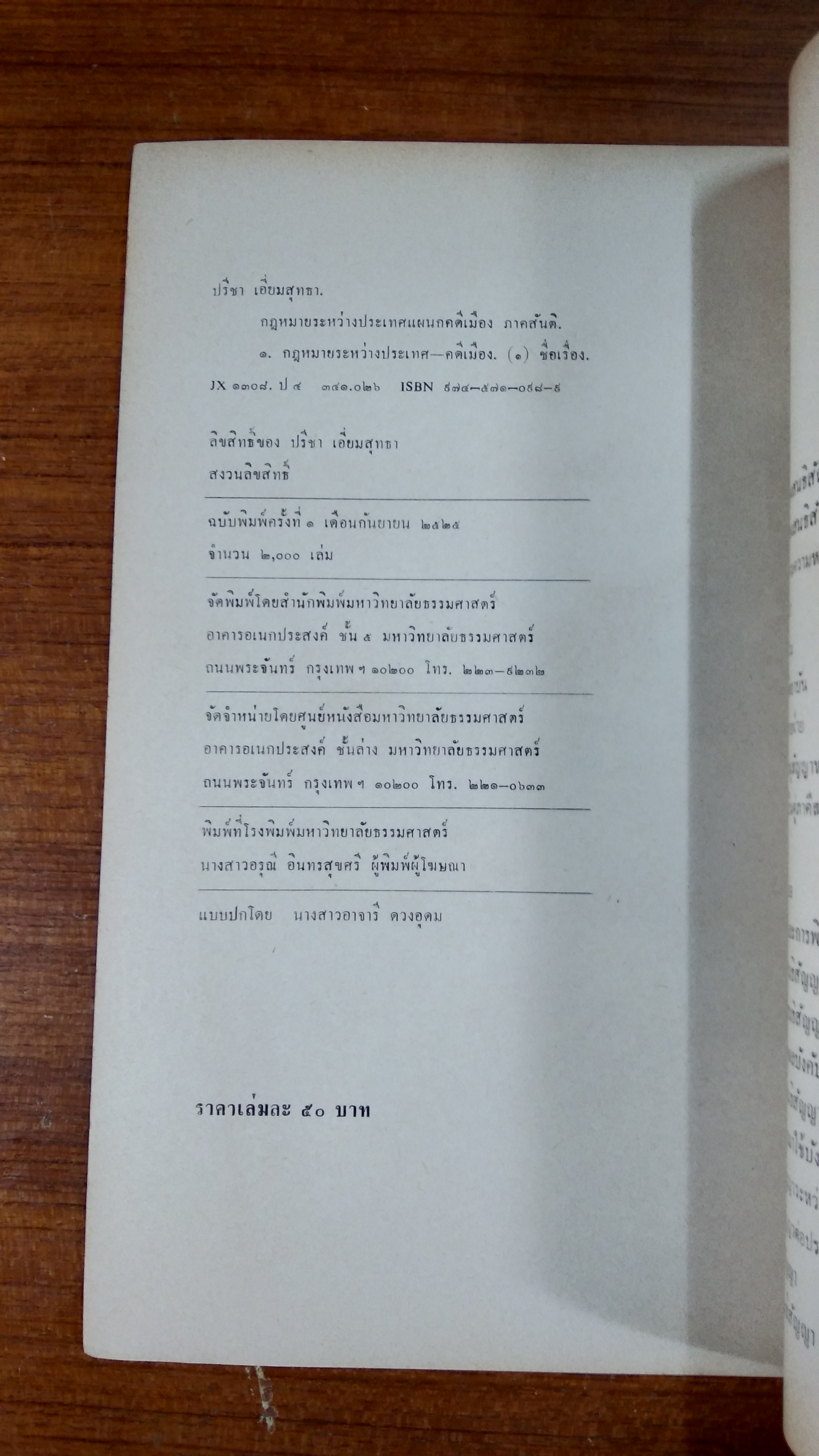 กฏหมายระหว่างประเทศแผนกคดีเมือง ภาคสันติ / ดร. ปรีชา เอี่ยมสุทธา