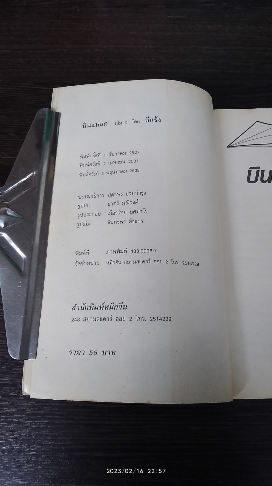 บินแหลก เล่ม 2 / อีแร้ง