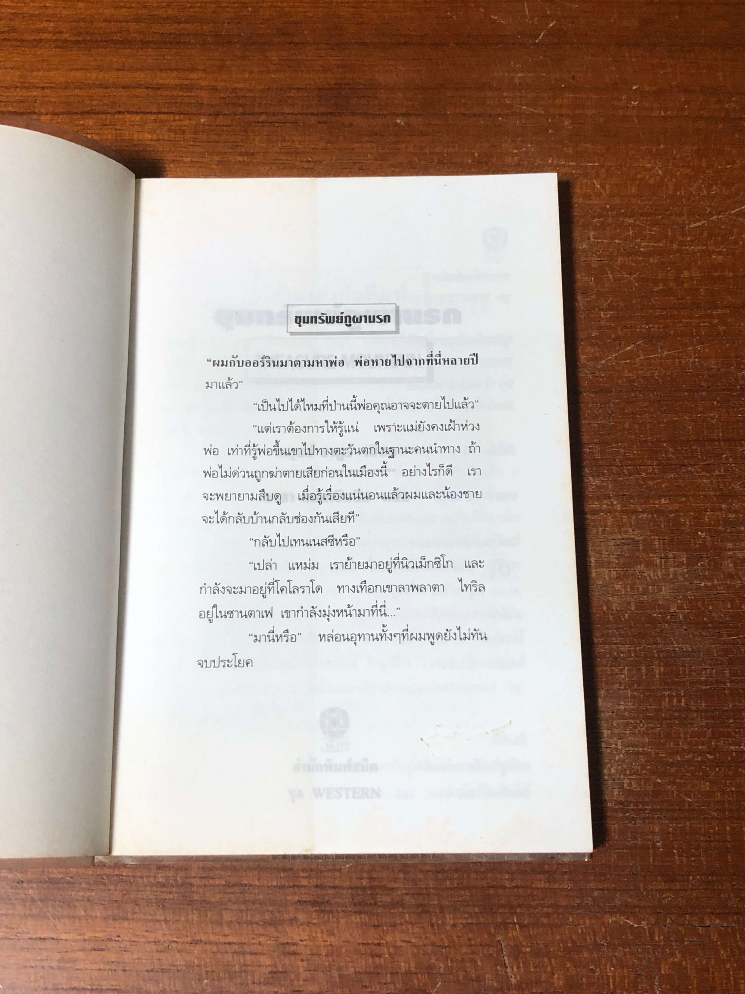 ขุมทรัพย์ภูผานรก / หลุยส์ ลามูร์