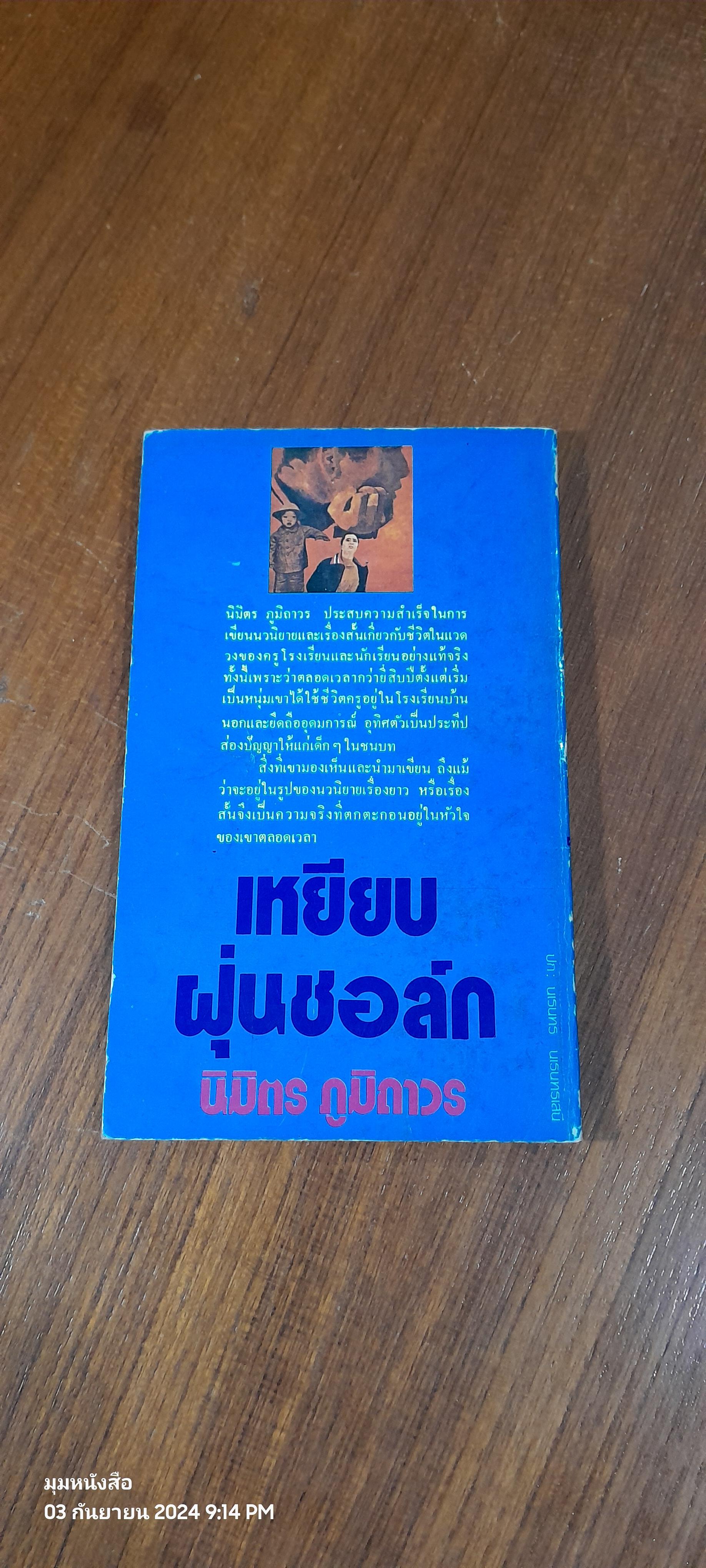 เหยียบฝุ่ชอล์ก / นิมิตร ภูมิถาวร