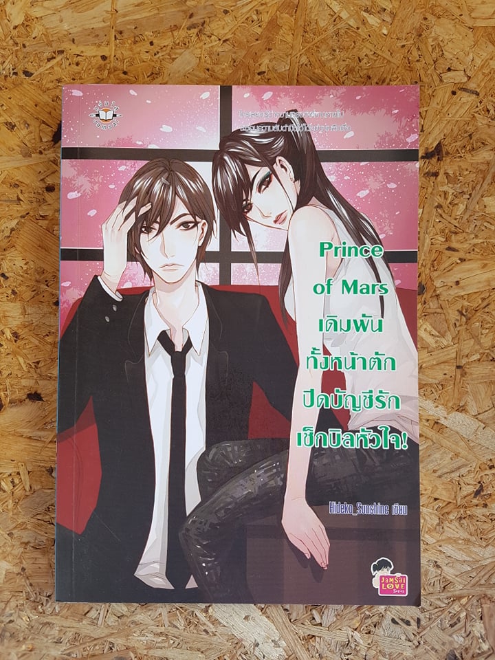 Prince of Mars เดิมพันทั้งหน้าตักปิดบัญชีรักเช็กบิลหัวใจ! / Hideko_Sunshine