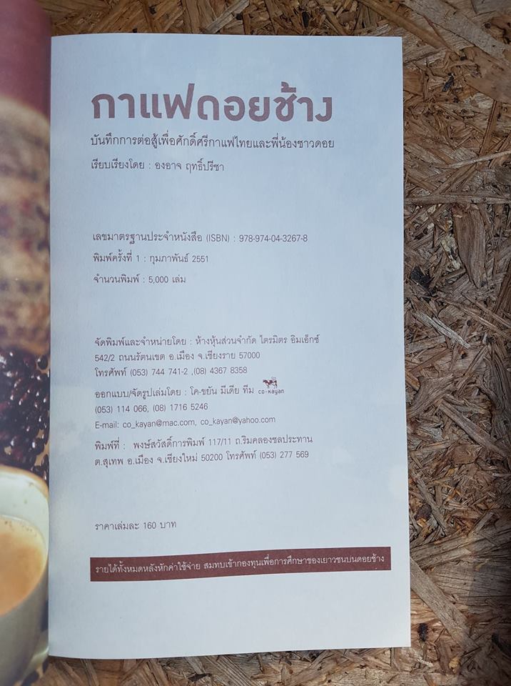 กาแฟดอยช้าง / องอาจ ฤทธิ์ปรีชา