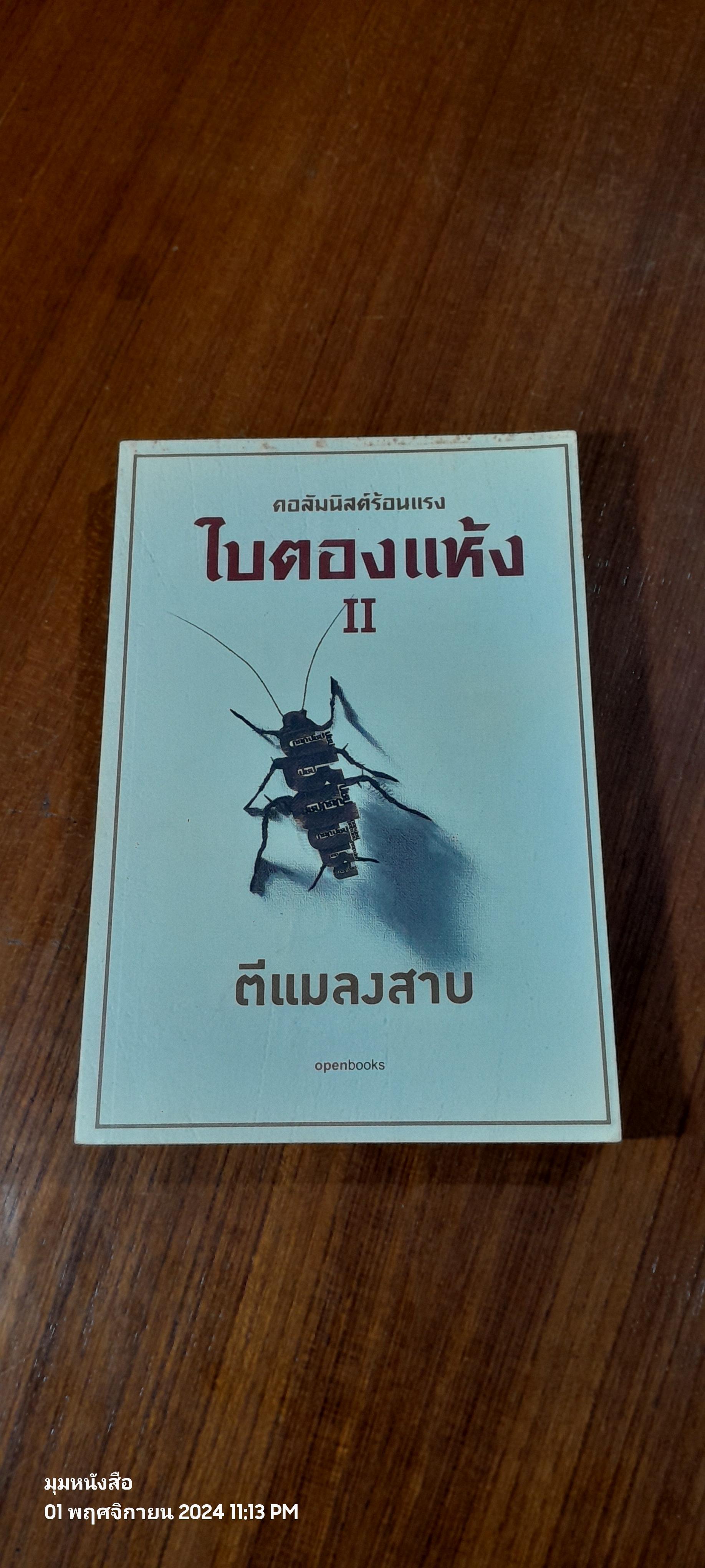 ใบตองแห้ง II ตีแมลงสาบ