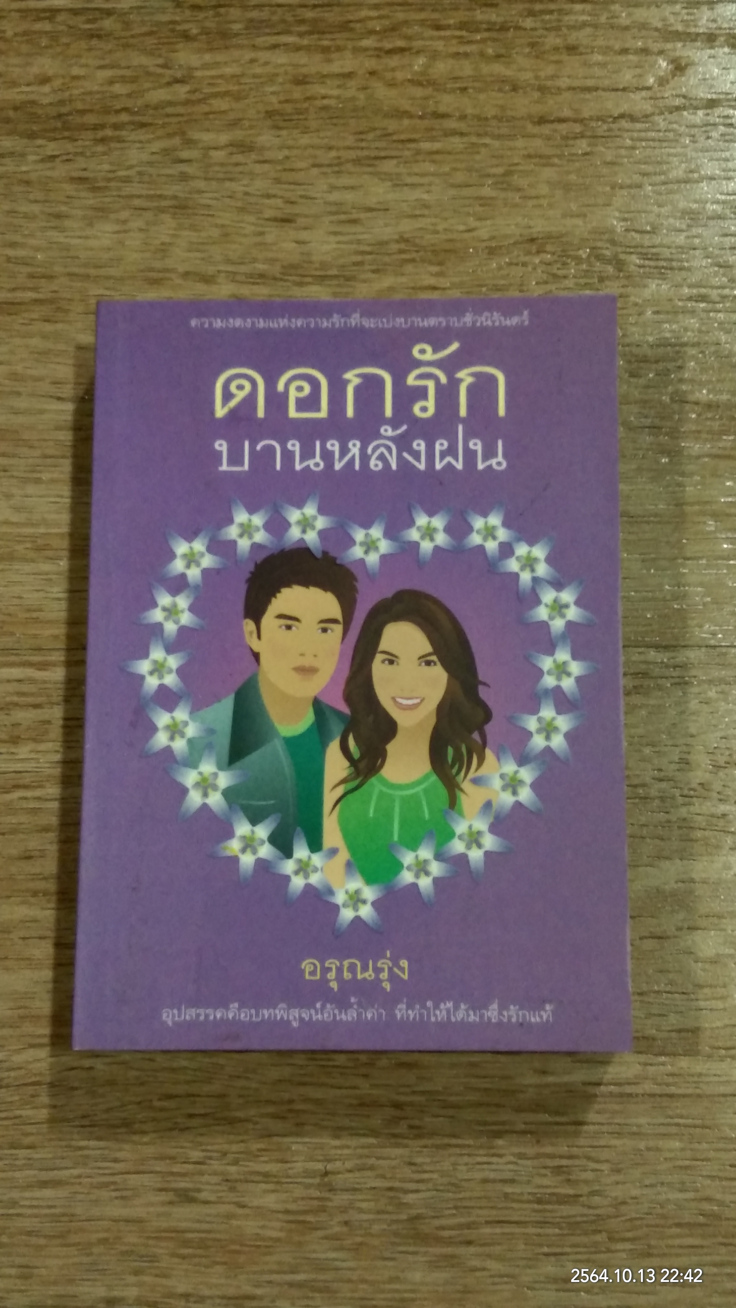 ดอกรักบานหลังฝน / อรุณรุ่ง