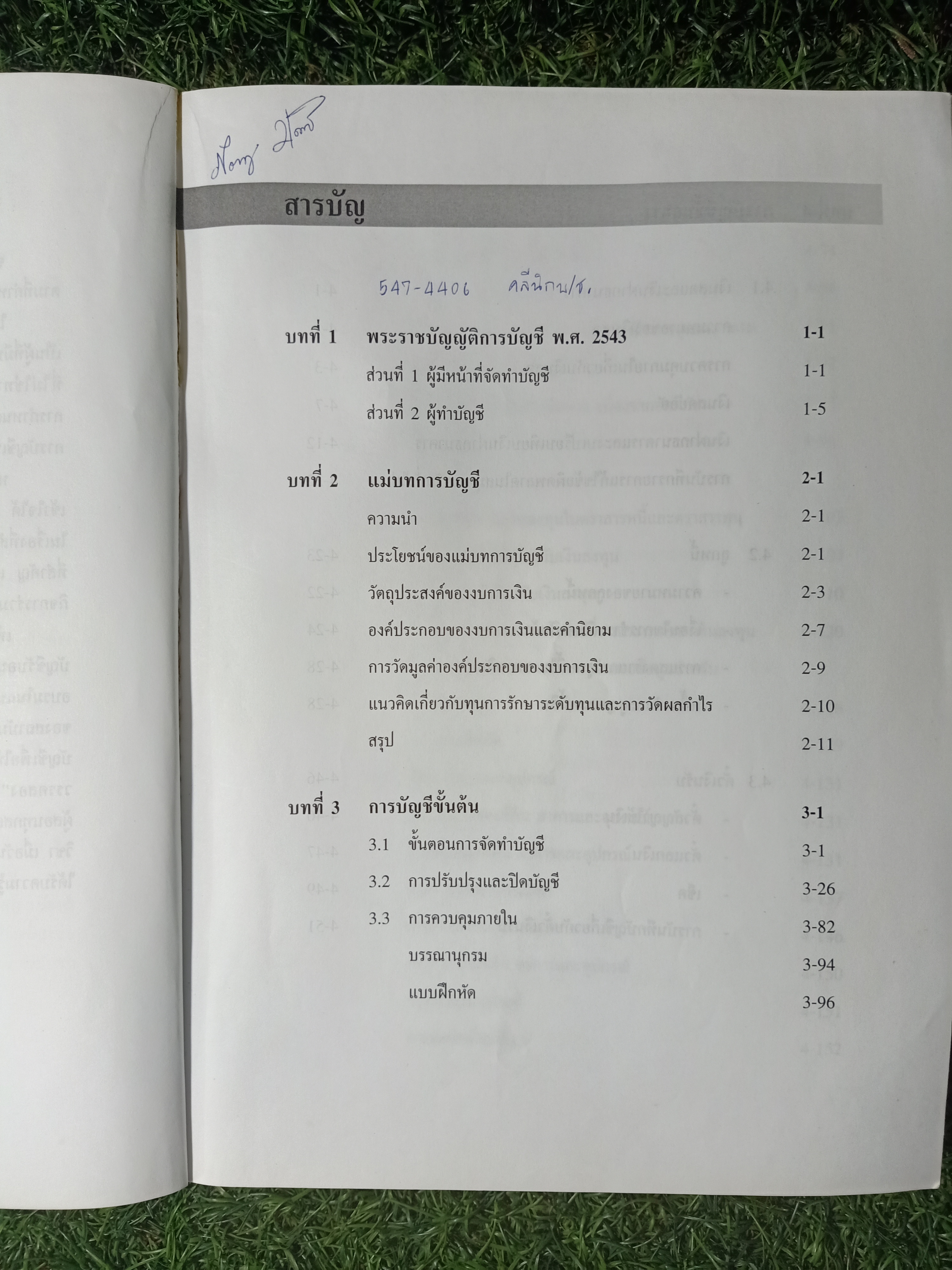 คู่มือประกอบการอบรม โครงการอบรมผู้ทำบัญชี / สวัสดิการกรมทะเบียนการค้า