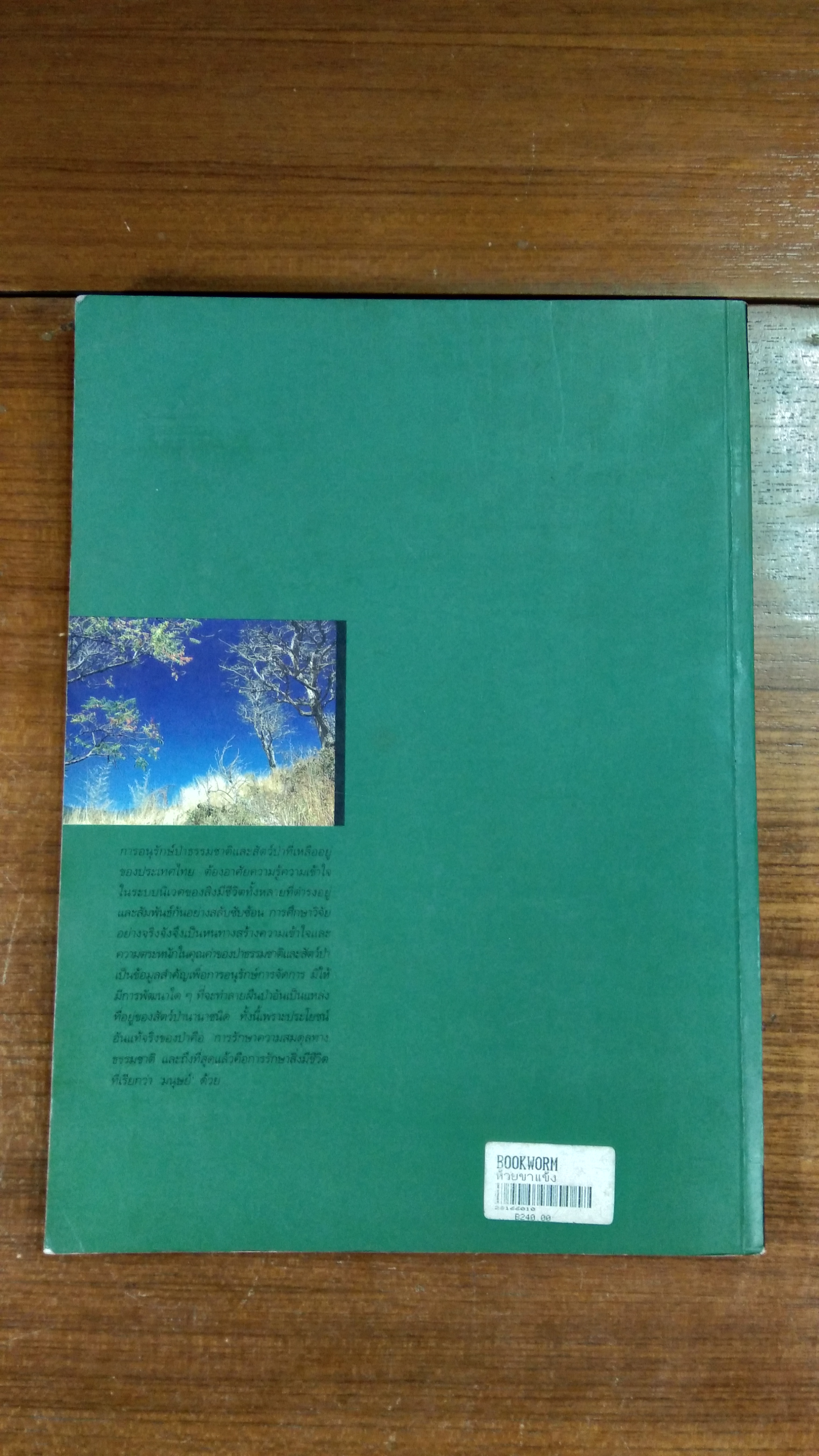 ห้วยขาแข้ง มรดกสัตว์ป่าและพืชพันธุ์ของโลก