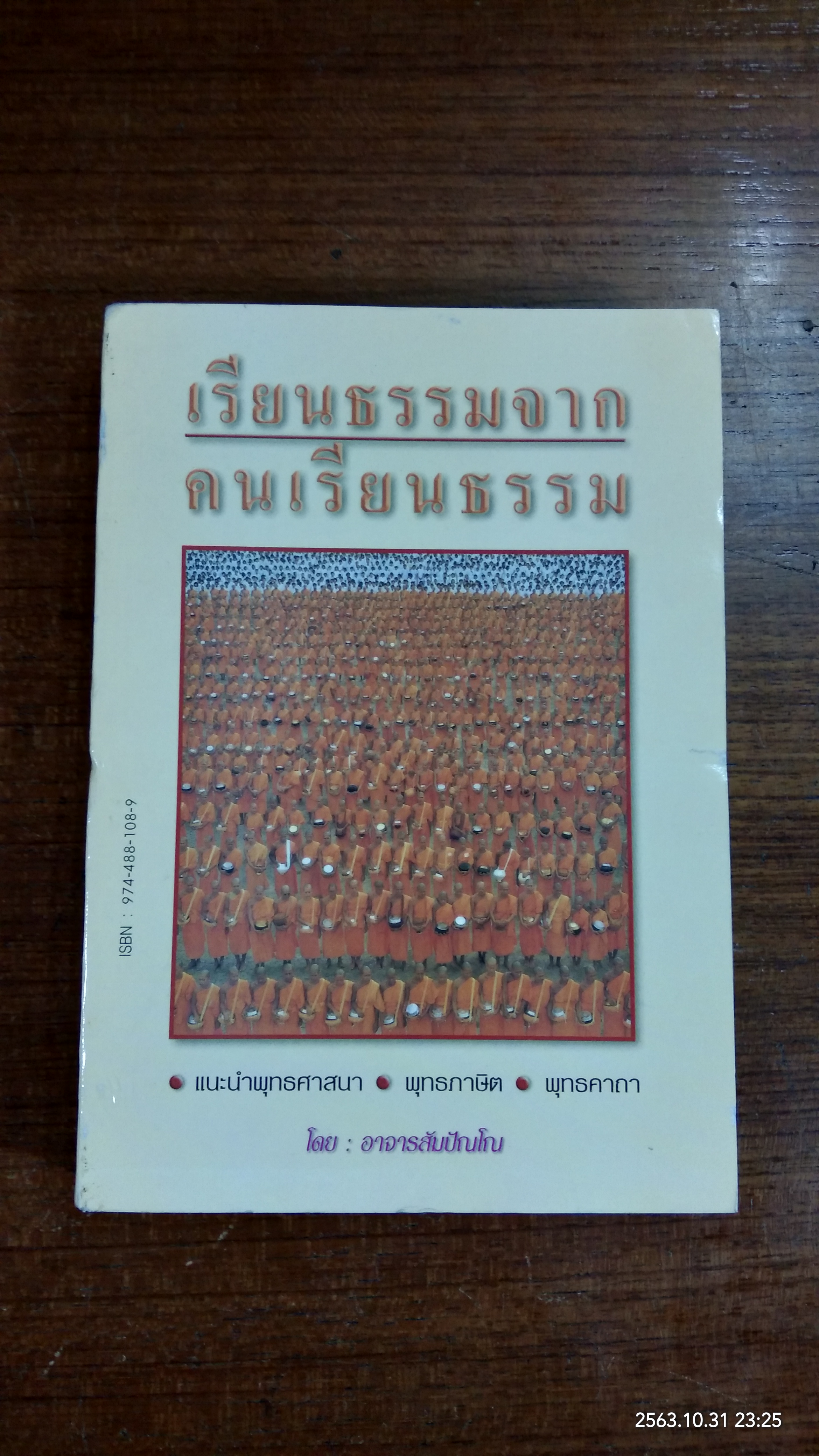 เรียนธรรมจากคนเรียนธรรม / อาจารสัมปัณโณ