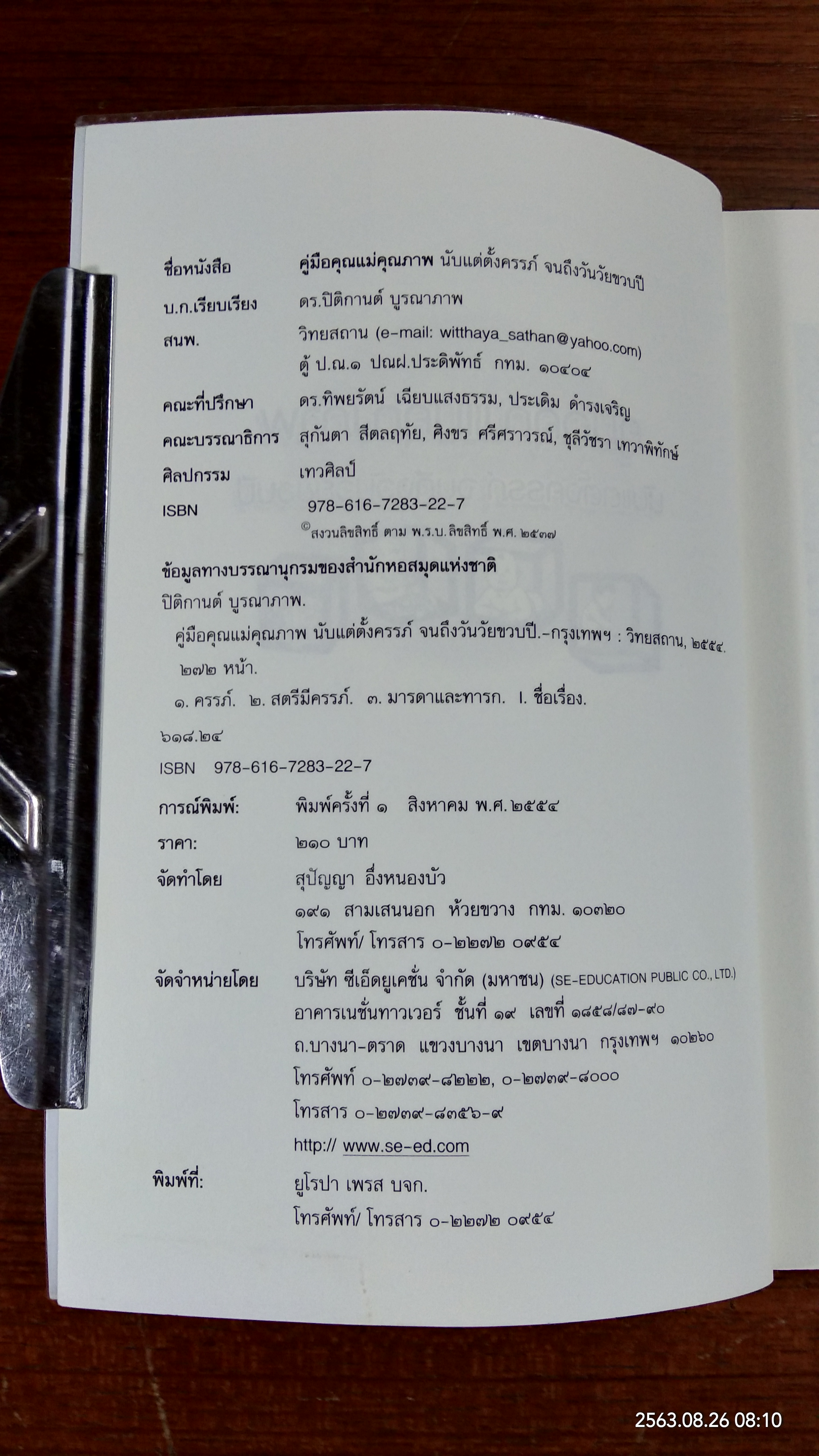 คู่มือคุณแม่คุณภาพ นับแต่ตั้งครรภ์จนถึงวันวัยขวบปี / ดร.ปิติกานต์ บูรณาภาพ