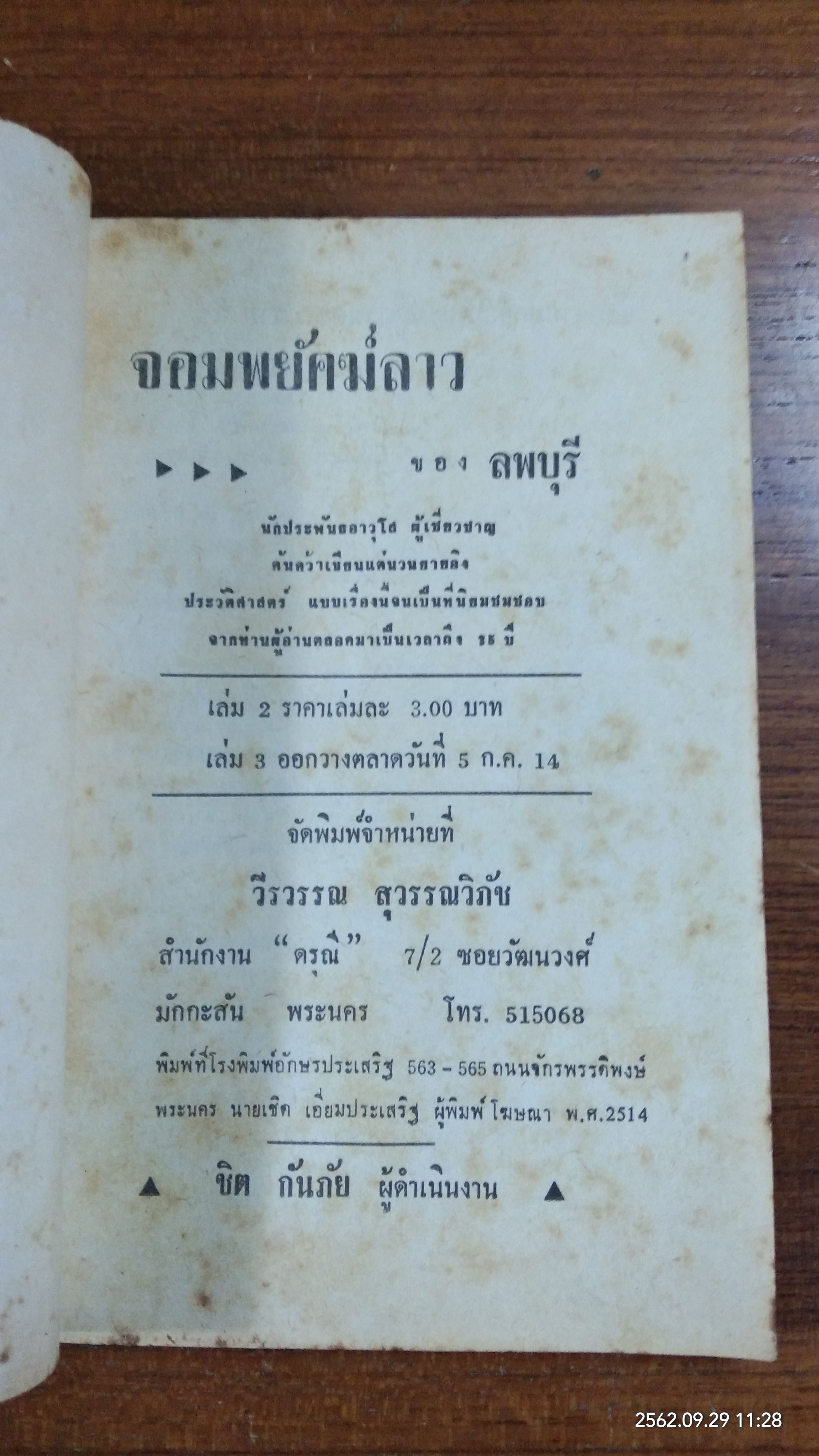 จอมพยัคฆ์ลาว เล่ม 2 / ลพบุรี