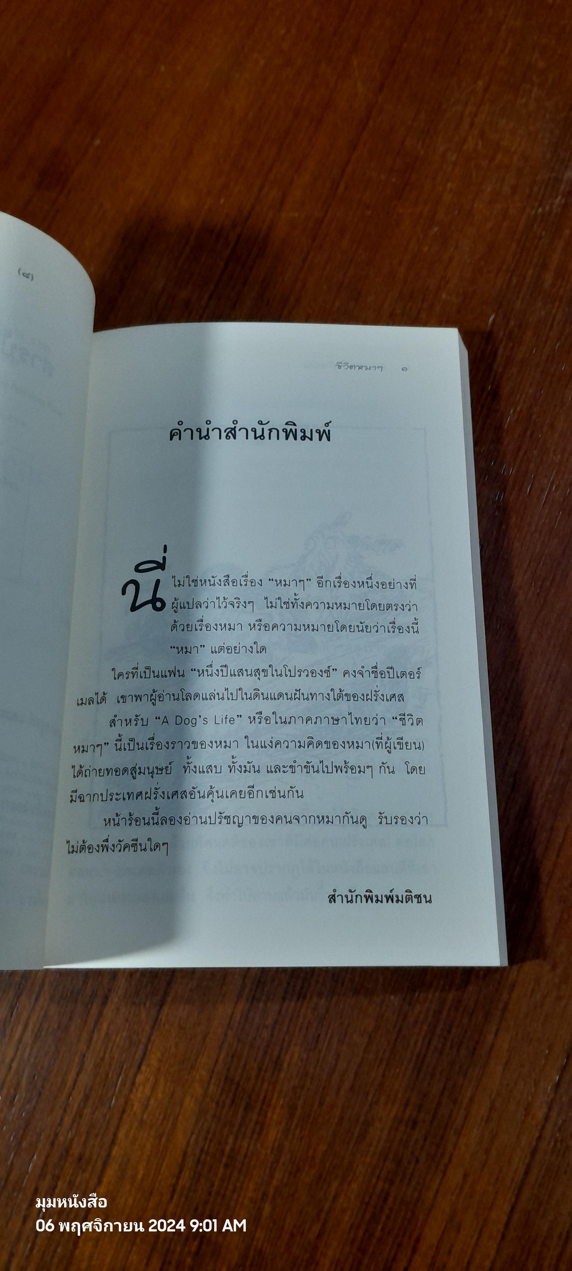 ชีวิตหมา ๆ / PETER MAYLE