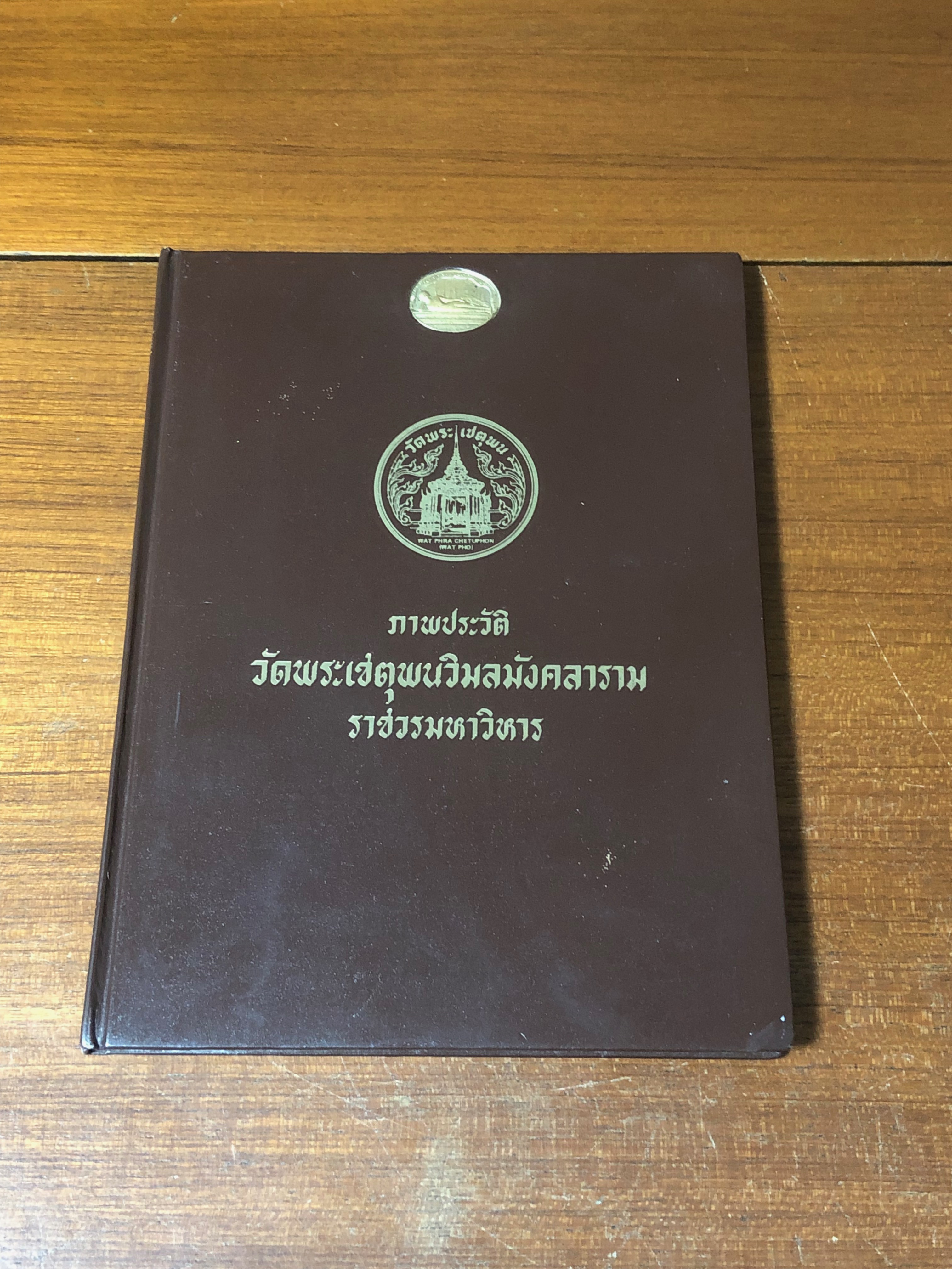 ภาพประวัติ วัดพระเชตุพนวิมลมังคลาราม ราชวรมหาวิหาร