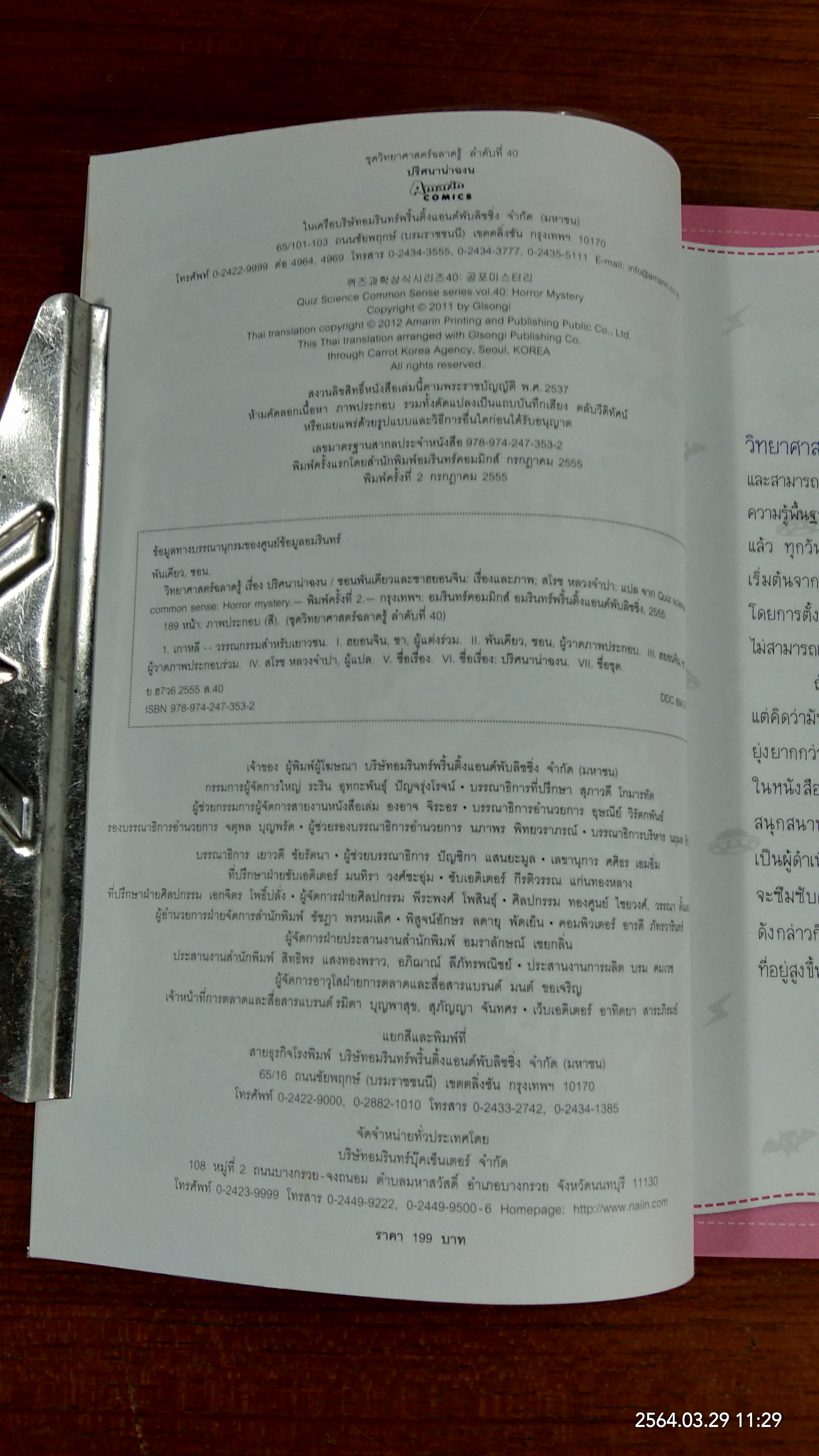 วิทยาศาสตร์ฉลาดรู้ เรื่อง ปริศนาน่าฉงน