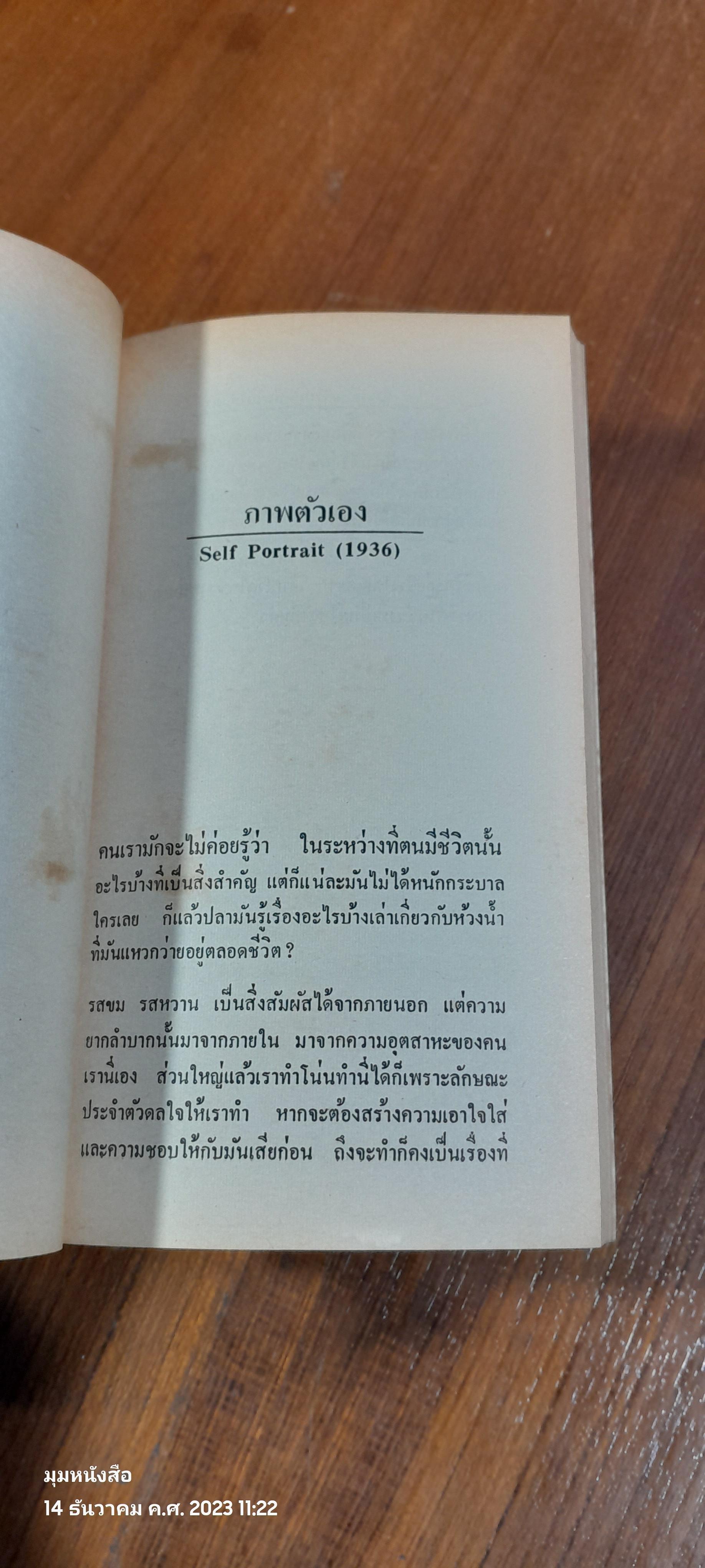 เขียนไว้เมื่อเป็นไม้ใกล้ฝัง / อัลเบิร์ต ไอน์สไตน์