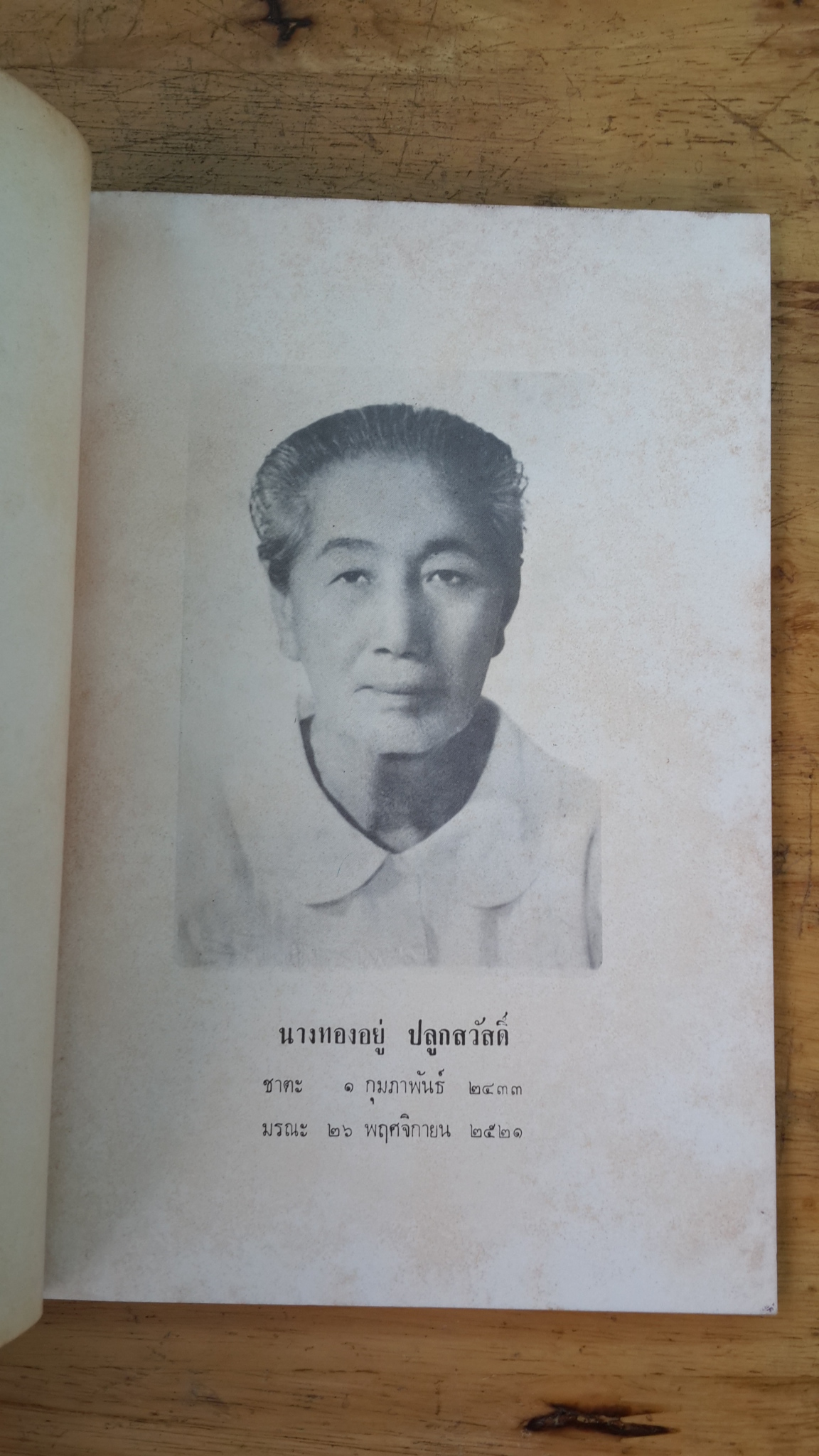 อนุสรณ์ในงานฌาปนกิจศพ นางทองอยู่ ปลูกสวัสดิ์ (มีตราห้องสมุด)