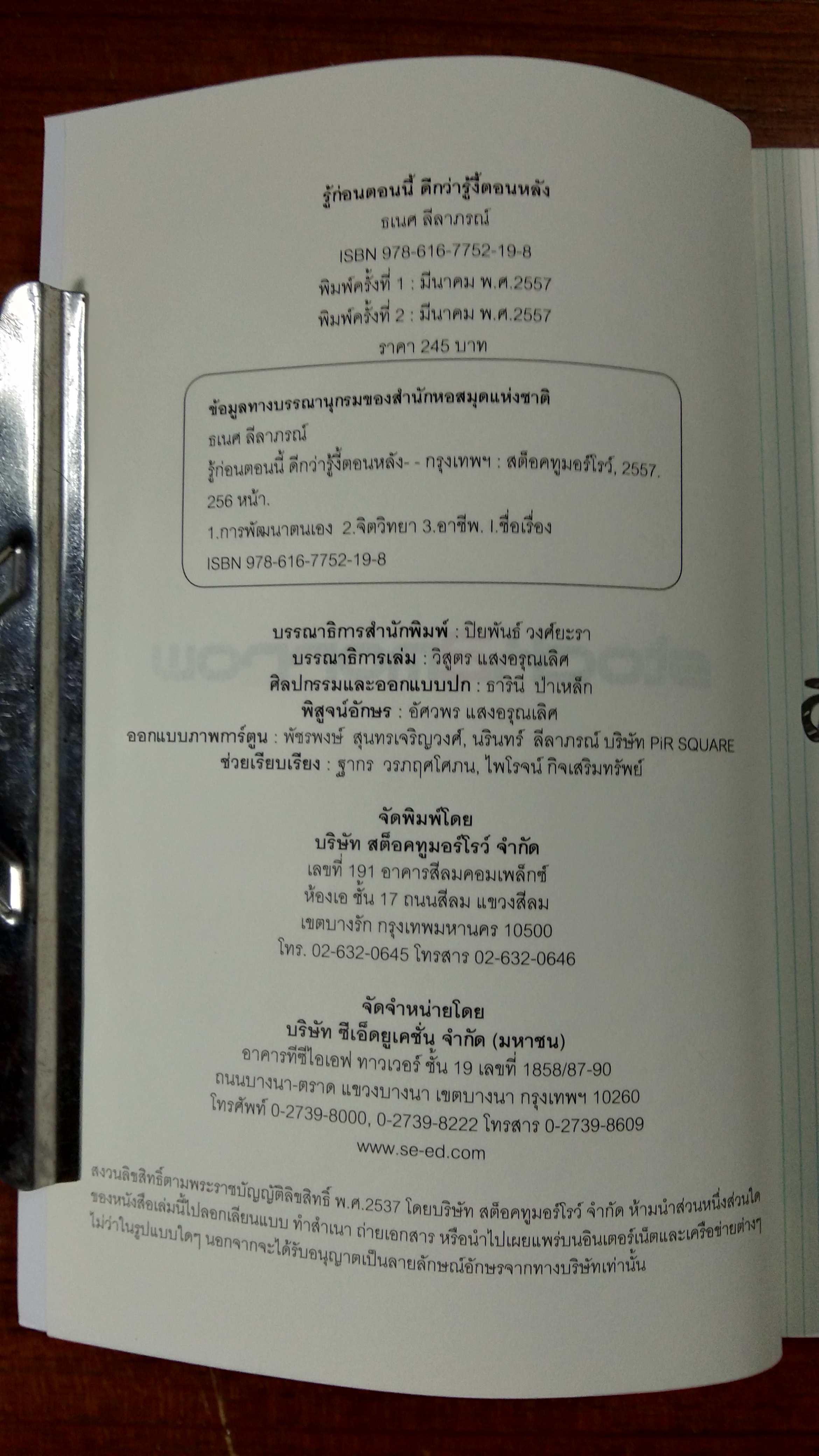 รู้ก่อนตอนนี้ ดีกว่ารู้งี้ตอนหลัง / ธเนศ ลีลาภรณ์