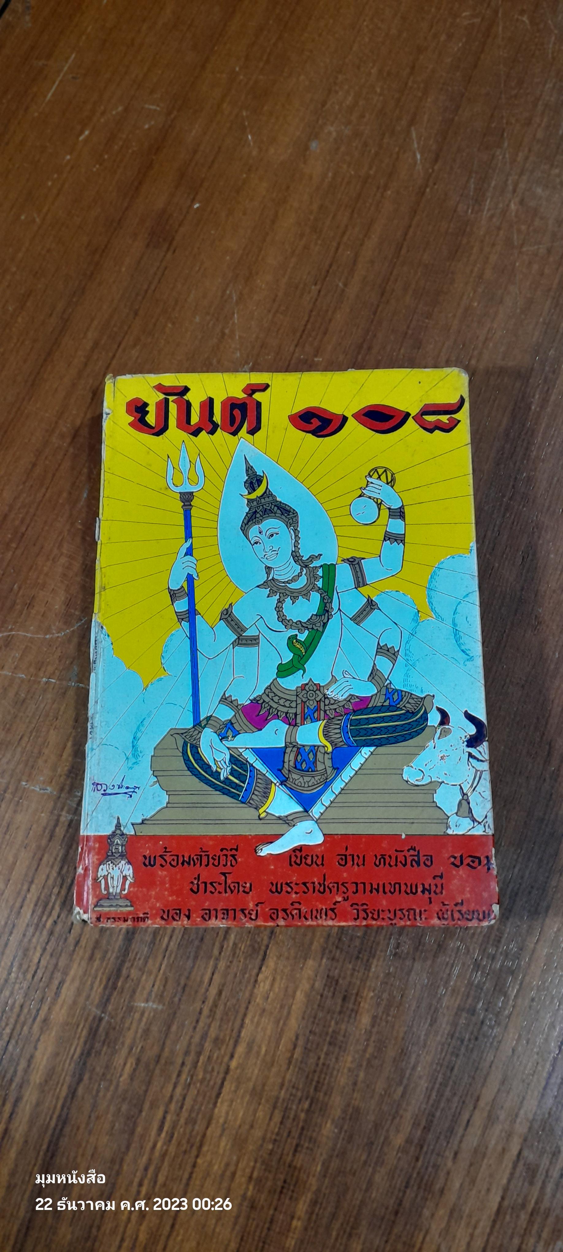 ยันต์ ๑๐๘ ชำระโดยพระราชครูวามเทพมุนี (สภาพไม่สมบูรณ์)