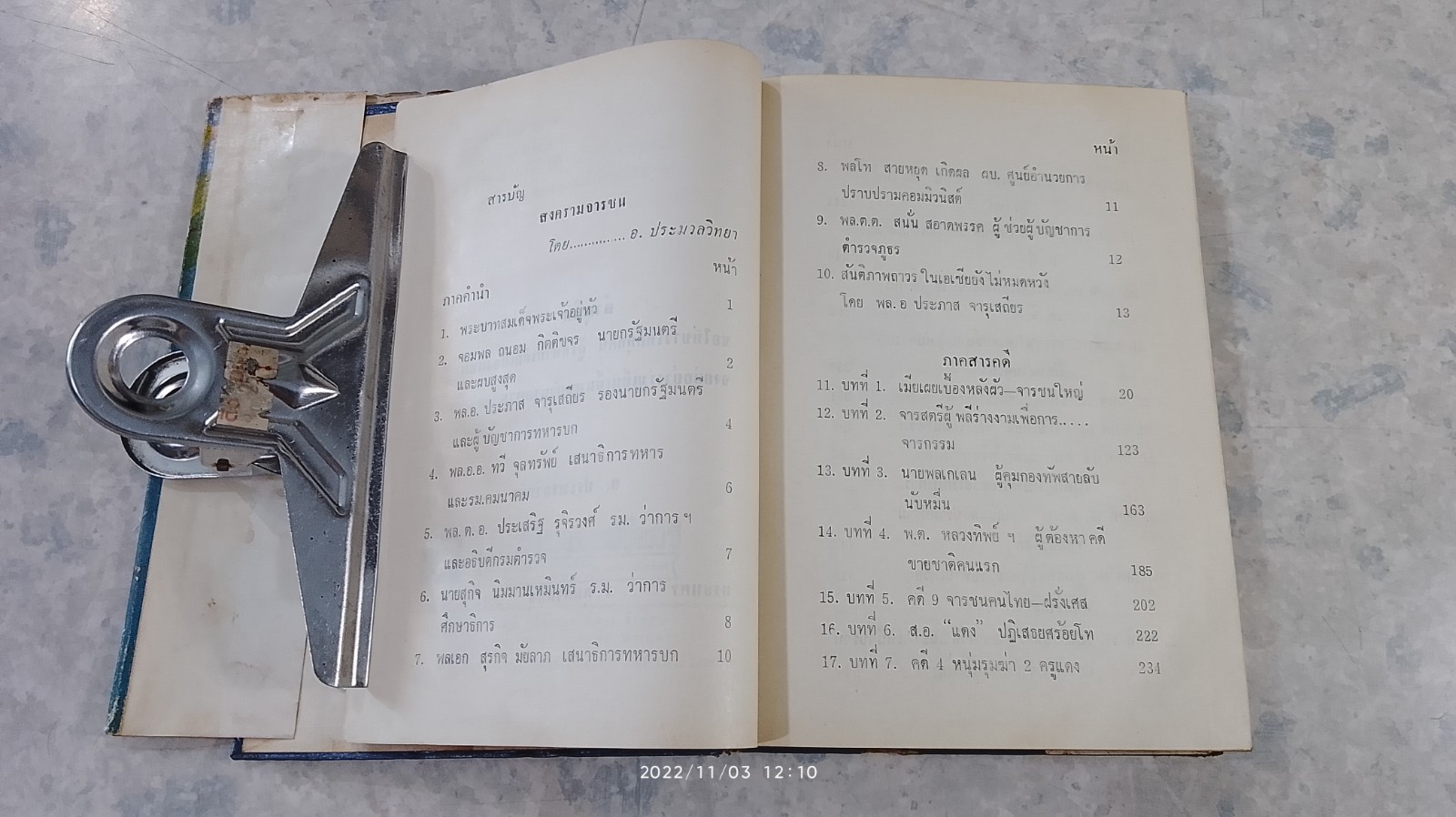 สงครามจารชน / อุดม ประมวลวิทยา