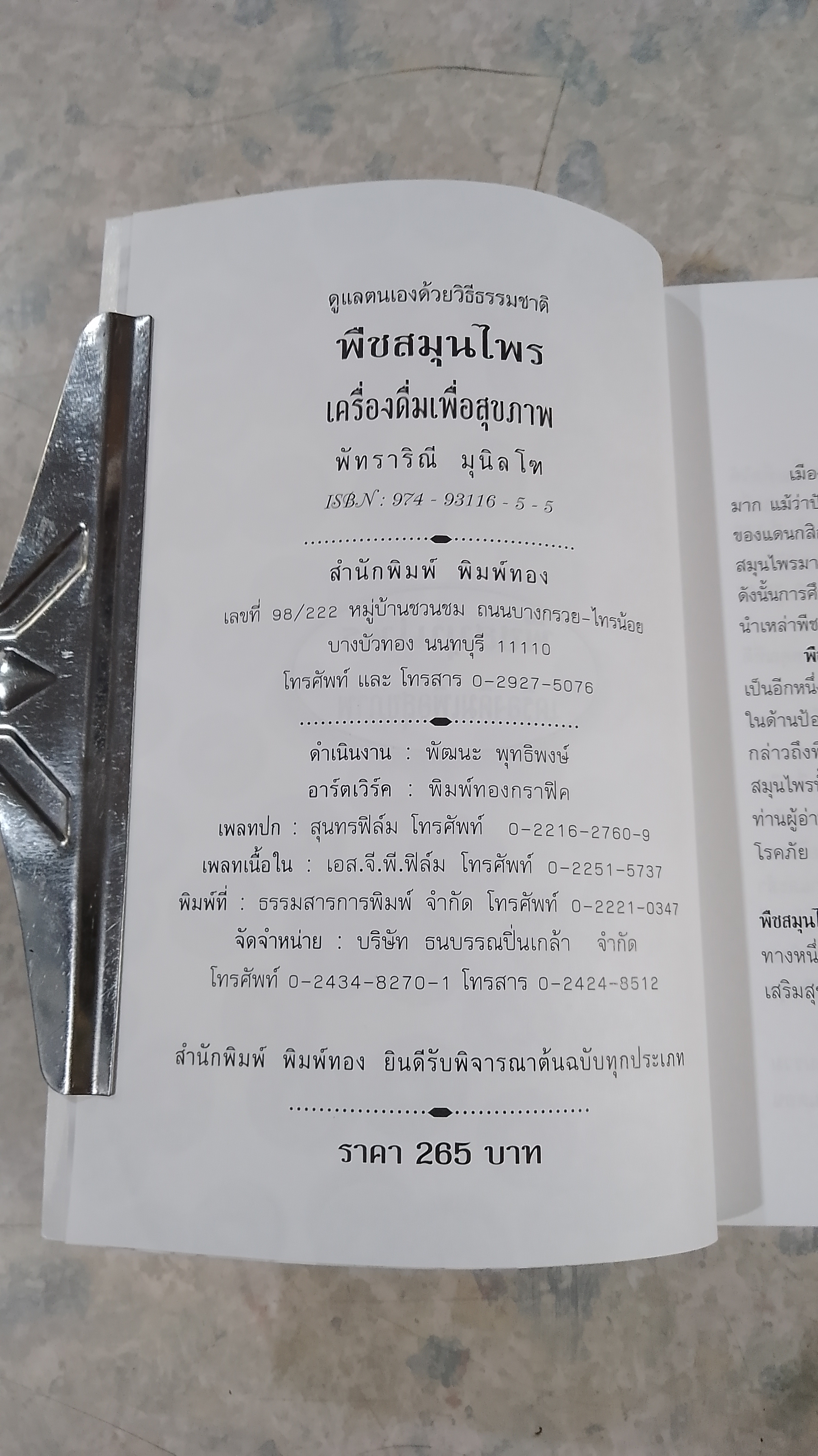 พืชสมุนไพร & เครืองดื่ม / พัทราริณี มุนิลโฑ