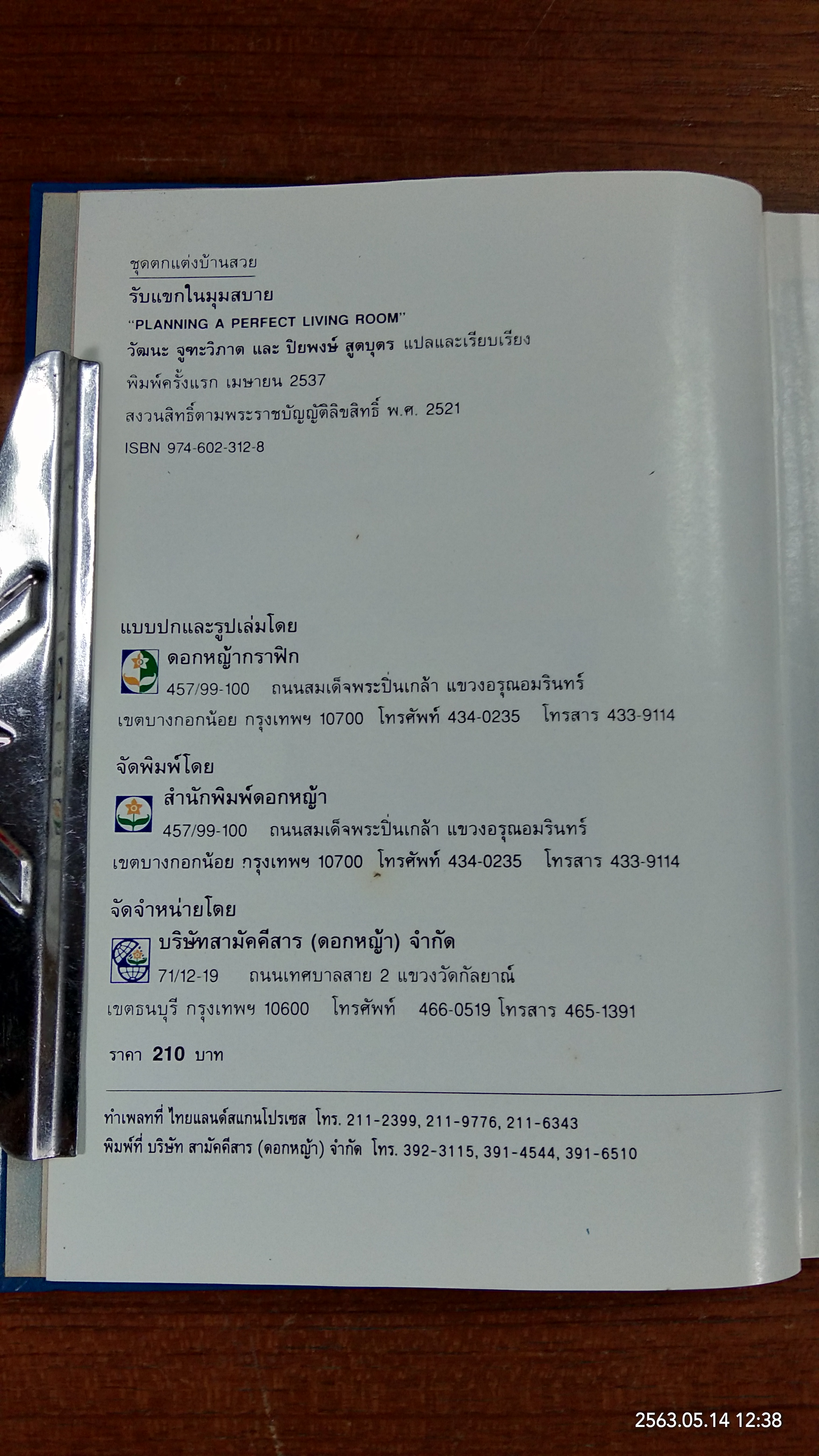 รับแขกในมุมสบาย / วัฒนะ จูฑะวิภาต