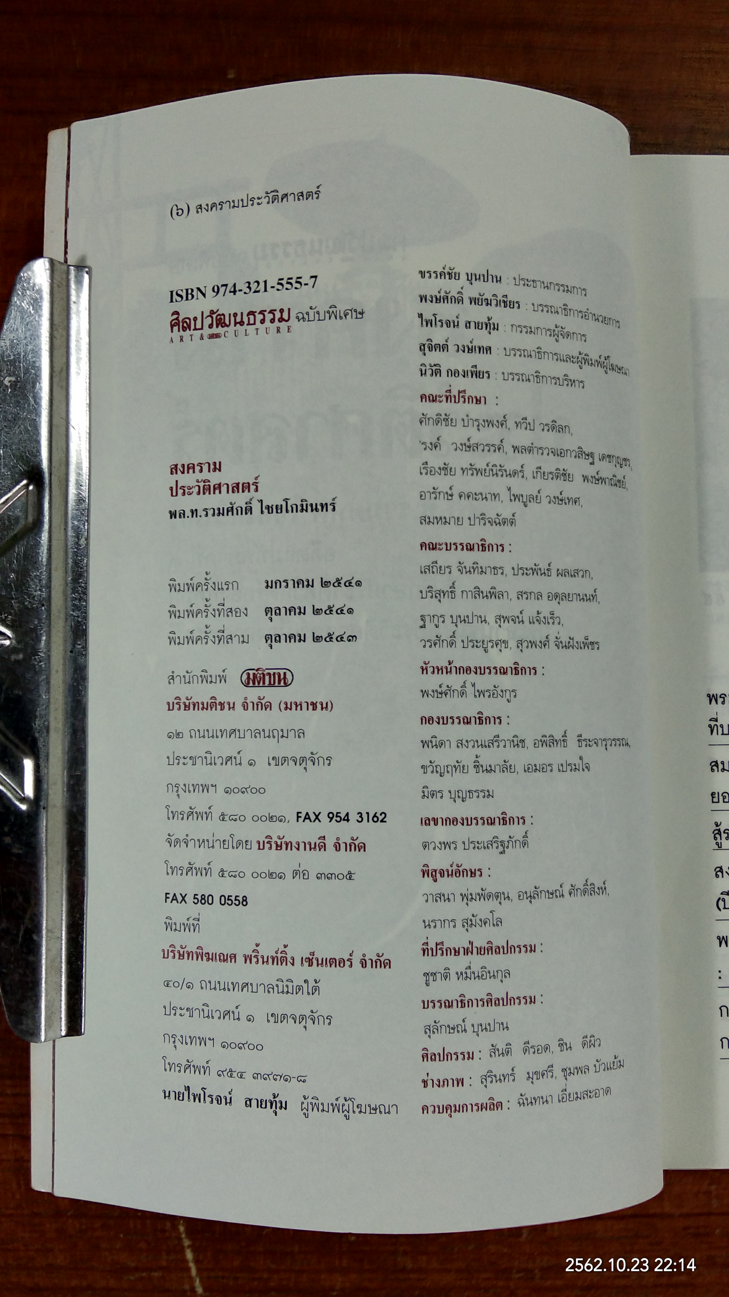สงครามประวัติศาสตร์ / พล.ท.รวมศักดิ์ ไชยโกมินทร์