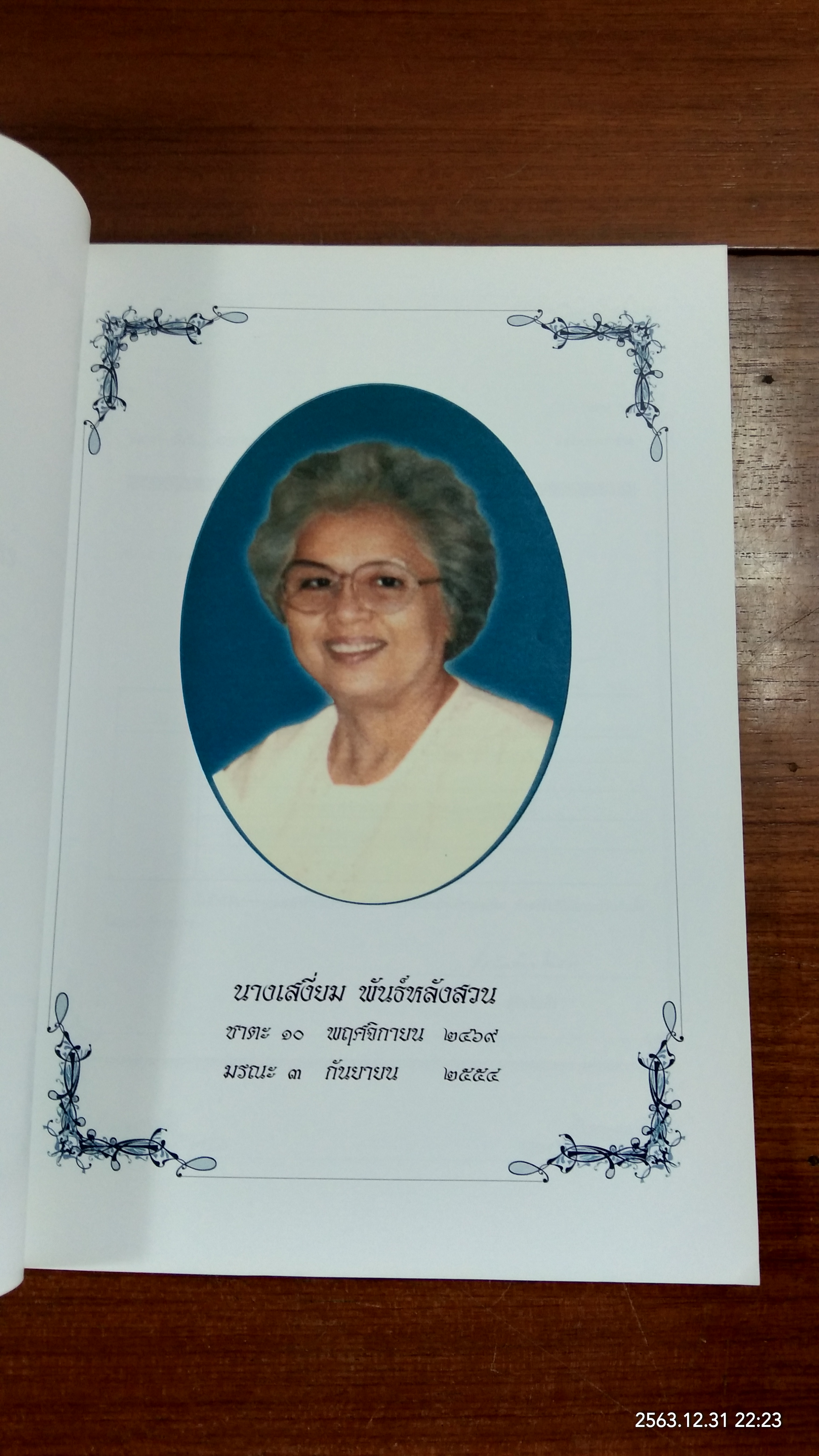 อนุสรณ์ในงานพระราชทานเพลิงศพ นางเสงี่ยม พันธ์หลังวัง (มีสูตรอาหาร)