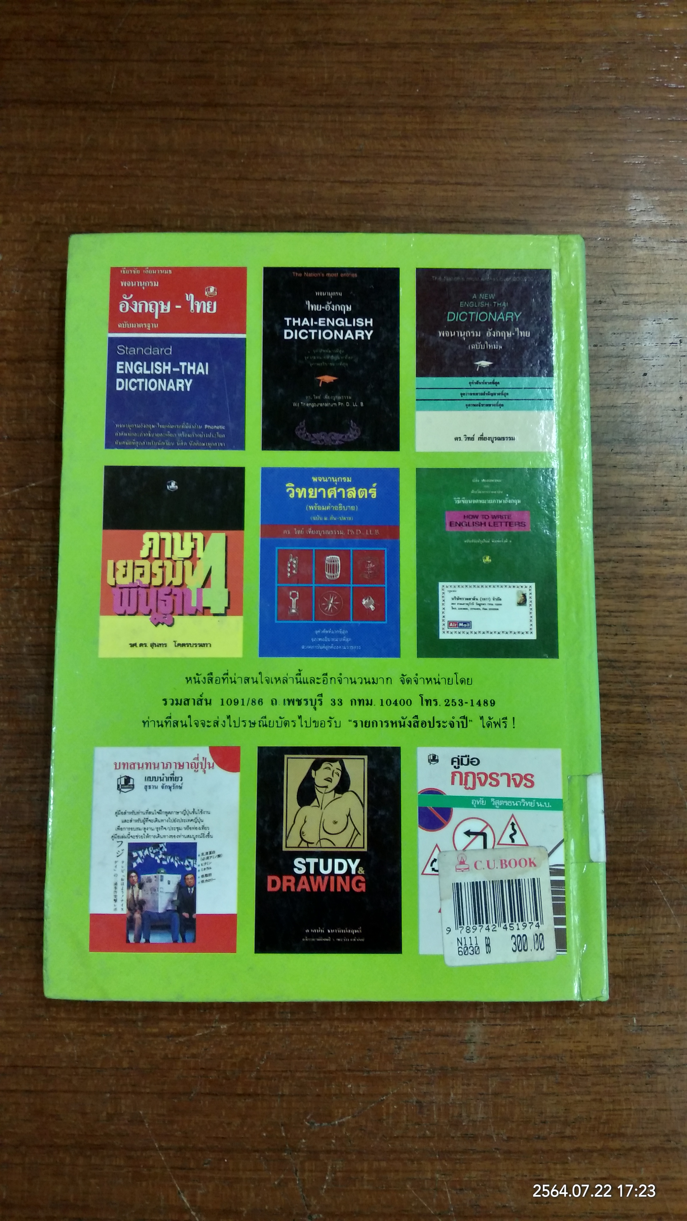 นกในเมืองไทย (มีตราห้องสมุด-มีรอยโดนน้ำ) / ดร.วิทย์ เที่ยงบูรณธรรม