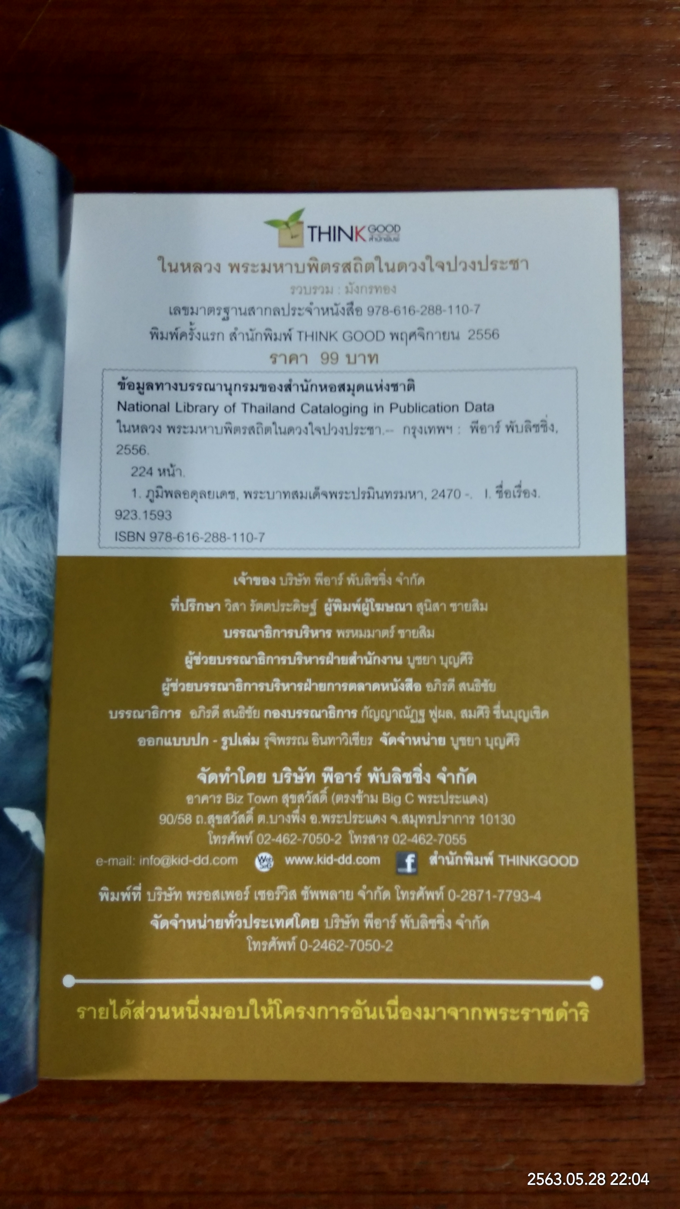 ในหลวง "พระมหาบพิตร สถิตในดวงใจปวงประชา"