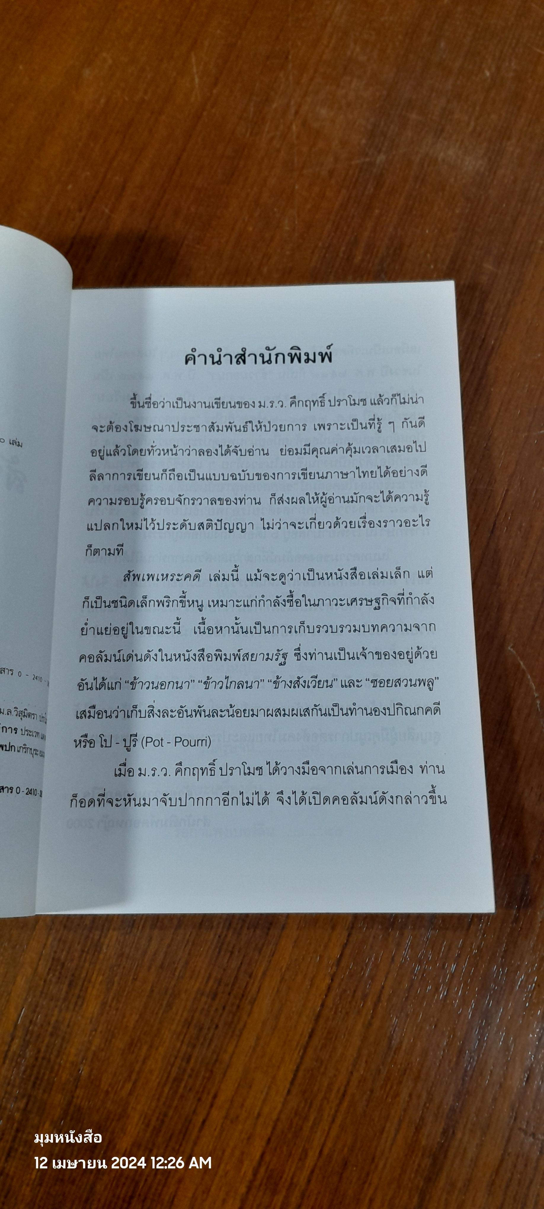 สัพเพเหระคดี / ม.ร.ว. คึกฤทธิ์ ปราโมช