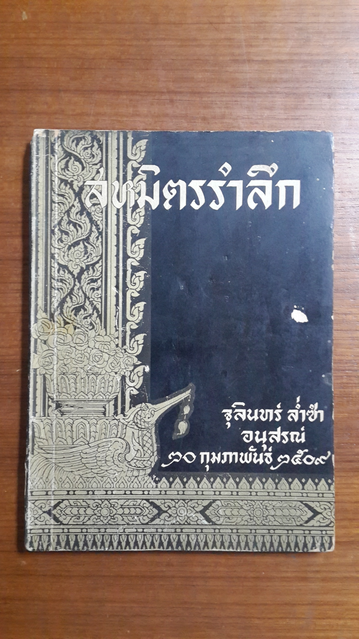 สหมิตรรำลึก หนังสืออนุสรณ์ จุลินทร์ ล่ำซำ พ.ศ.๒๕๐๙ จัดทำโดย จรูญ เกษรากุล