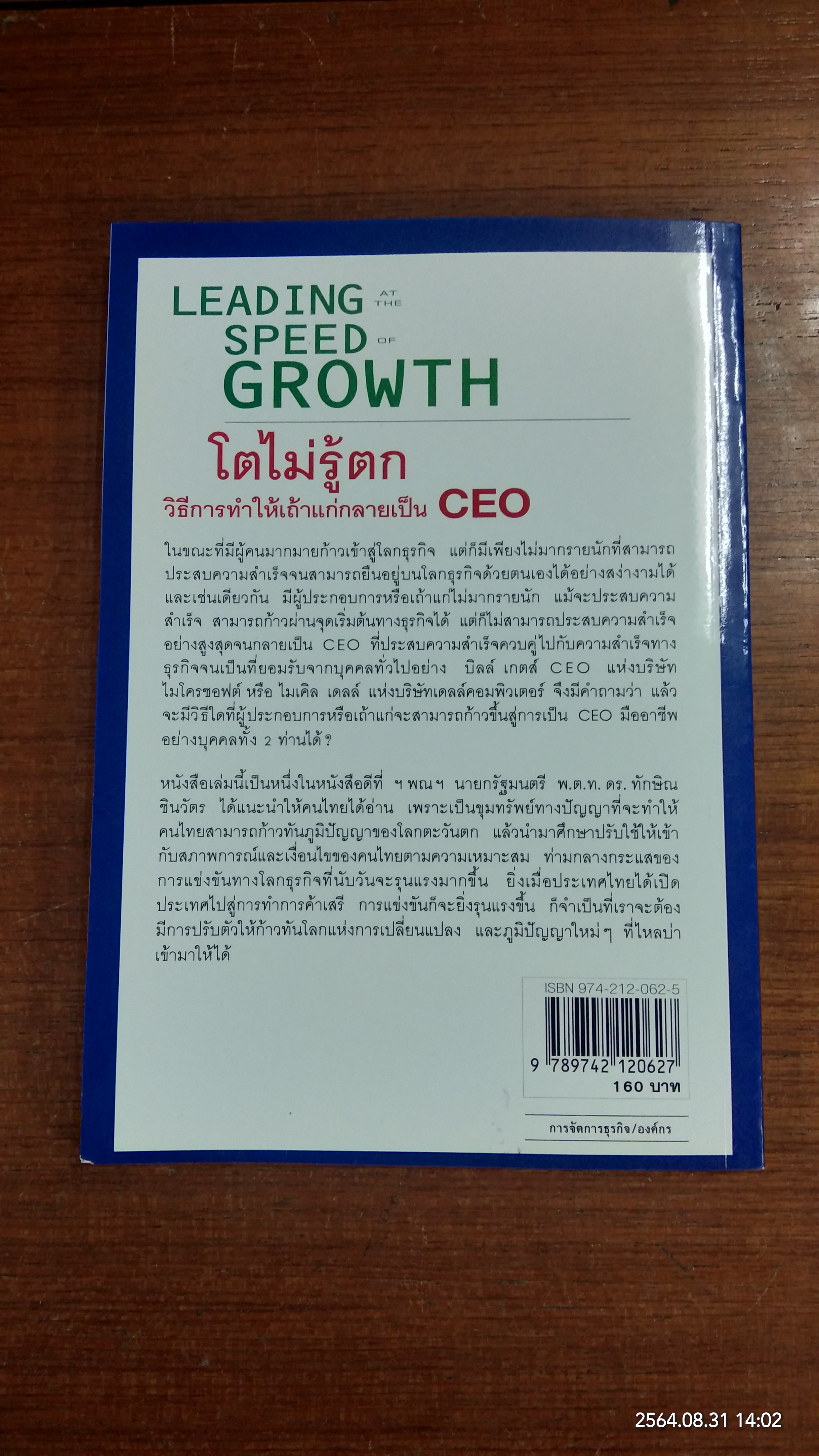 โตไม่รู้ตก วิธีการทำให้เถ้าแก่กลายเป็น CEO / โดย Katherine Catlin และ Jana Matthews: กฤษฎา ปราโมทย์ธนา แปล