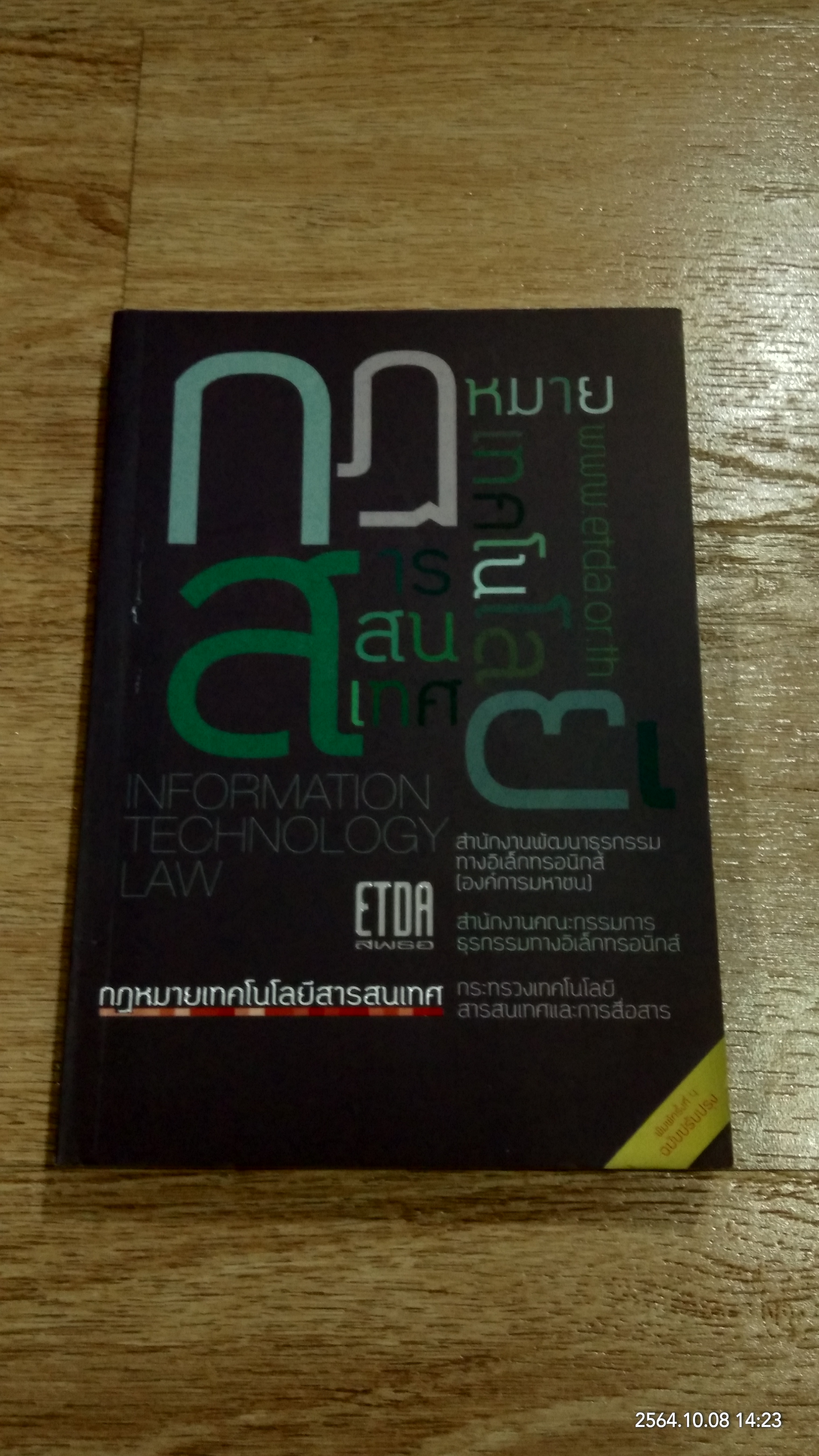 กฏหมายเทคโนโลยีสารสนเทศ