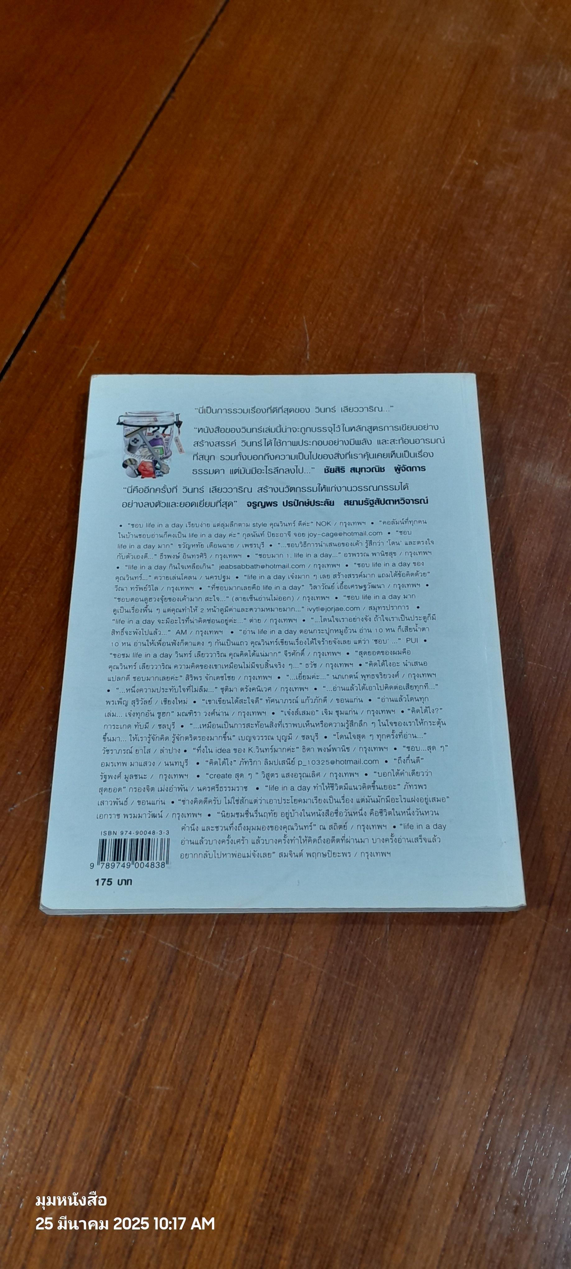 วินทร์ เลียววาริณ [ หนึ่งวันเดียวกัน ]