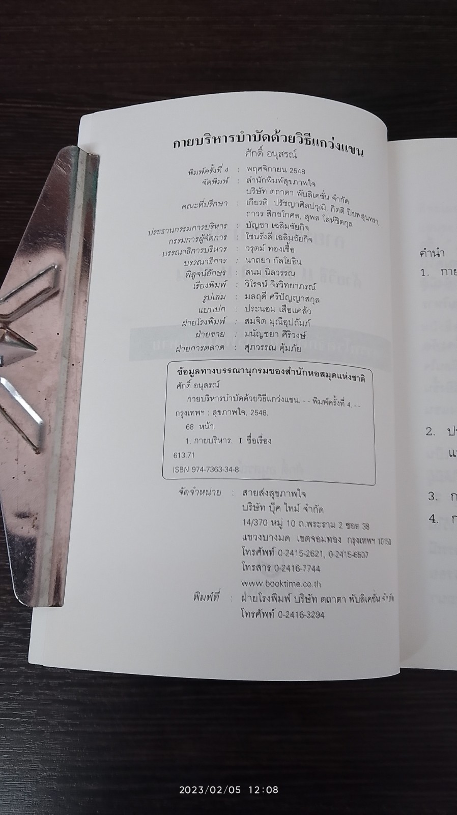 กายบริหารบำบัดด้วยวิธีแกว่งแขน / ศักดิ์ อนุสรณ์