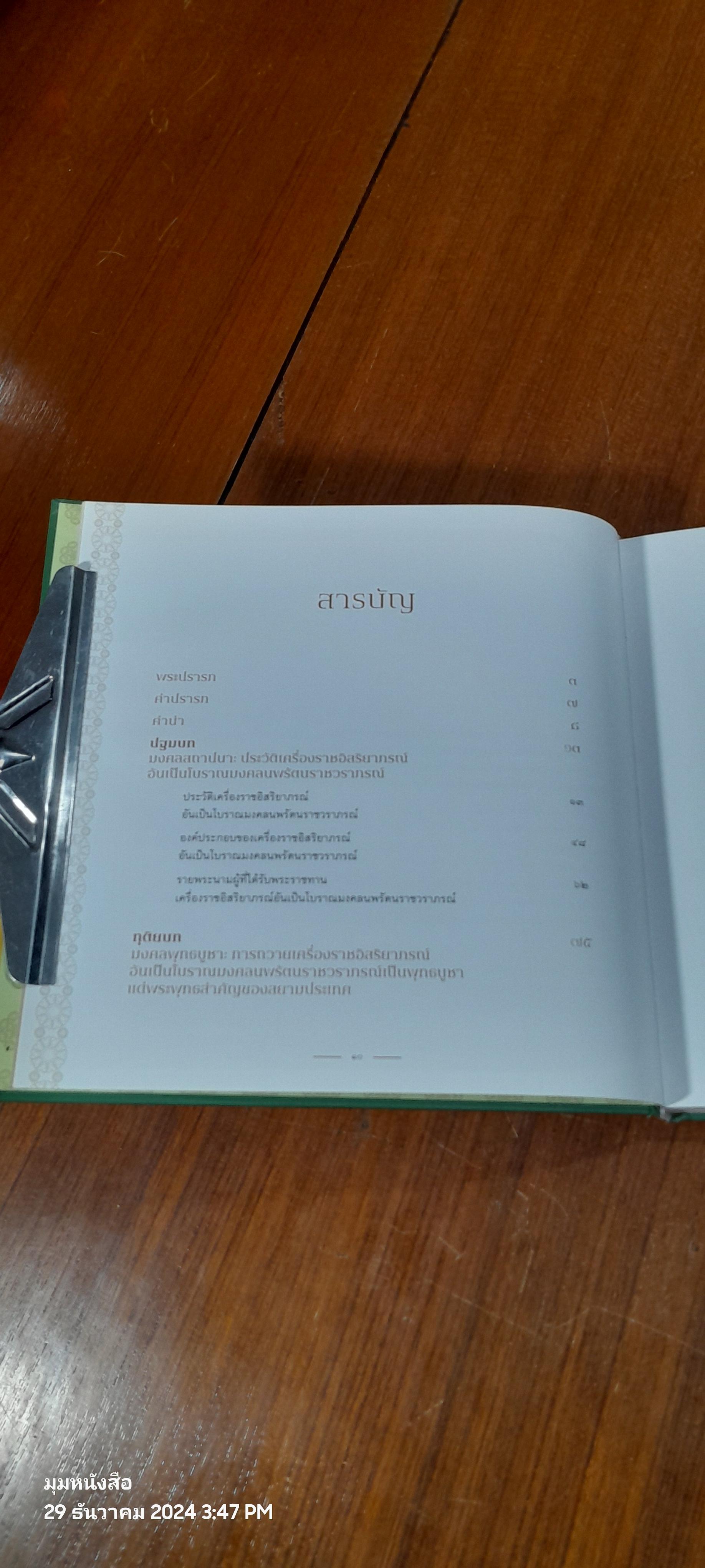 มงคลนพรัตน : ศภมงคลสมัย ๑๕๐ ปี แห่งการสถาปนาวัดราชบพิธสถิตมหาสีมาราม