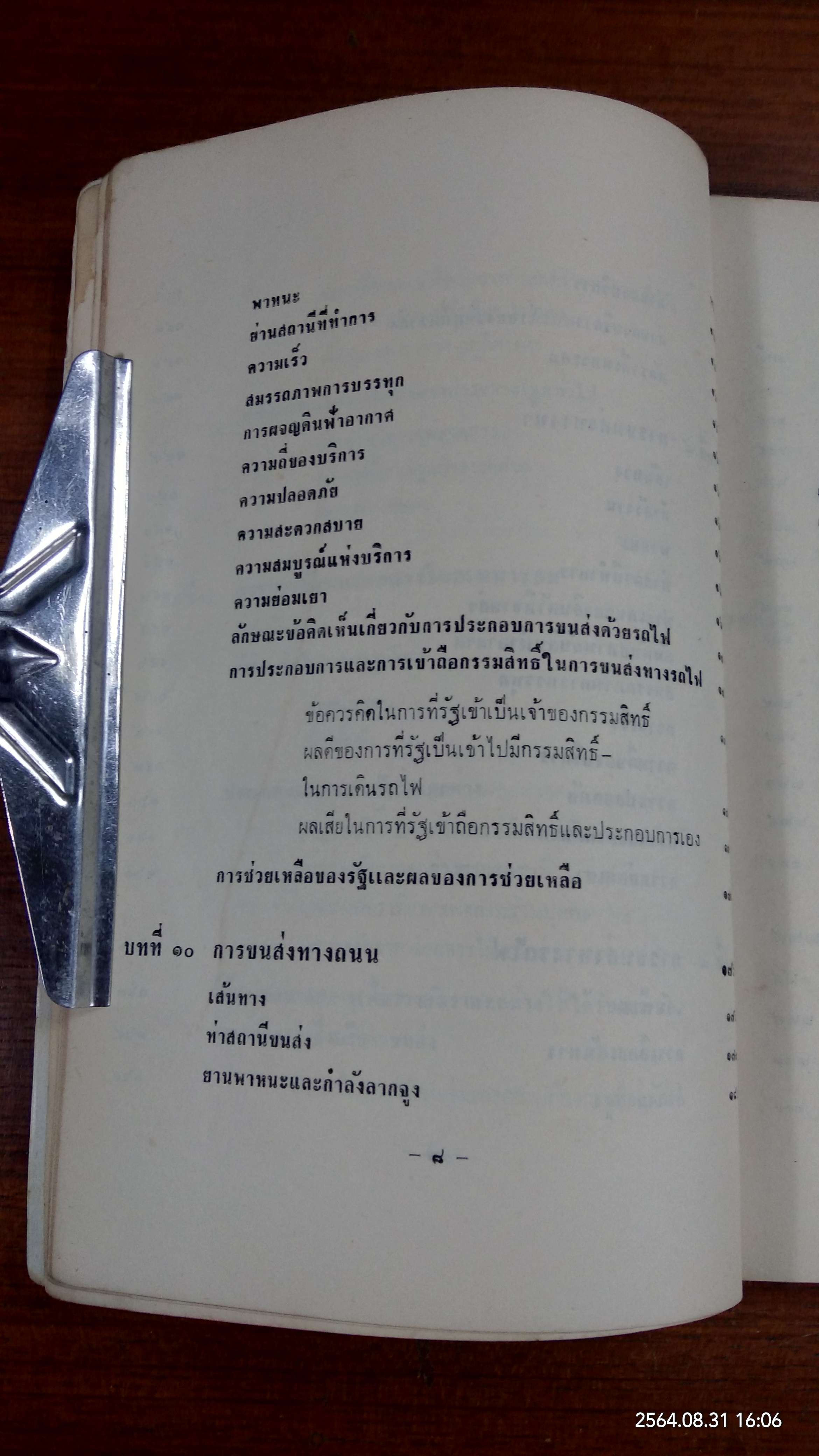 เศรษฐกิจขนส่ง / ธรรมนูญ ลัดพลี