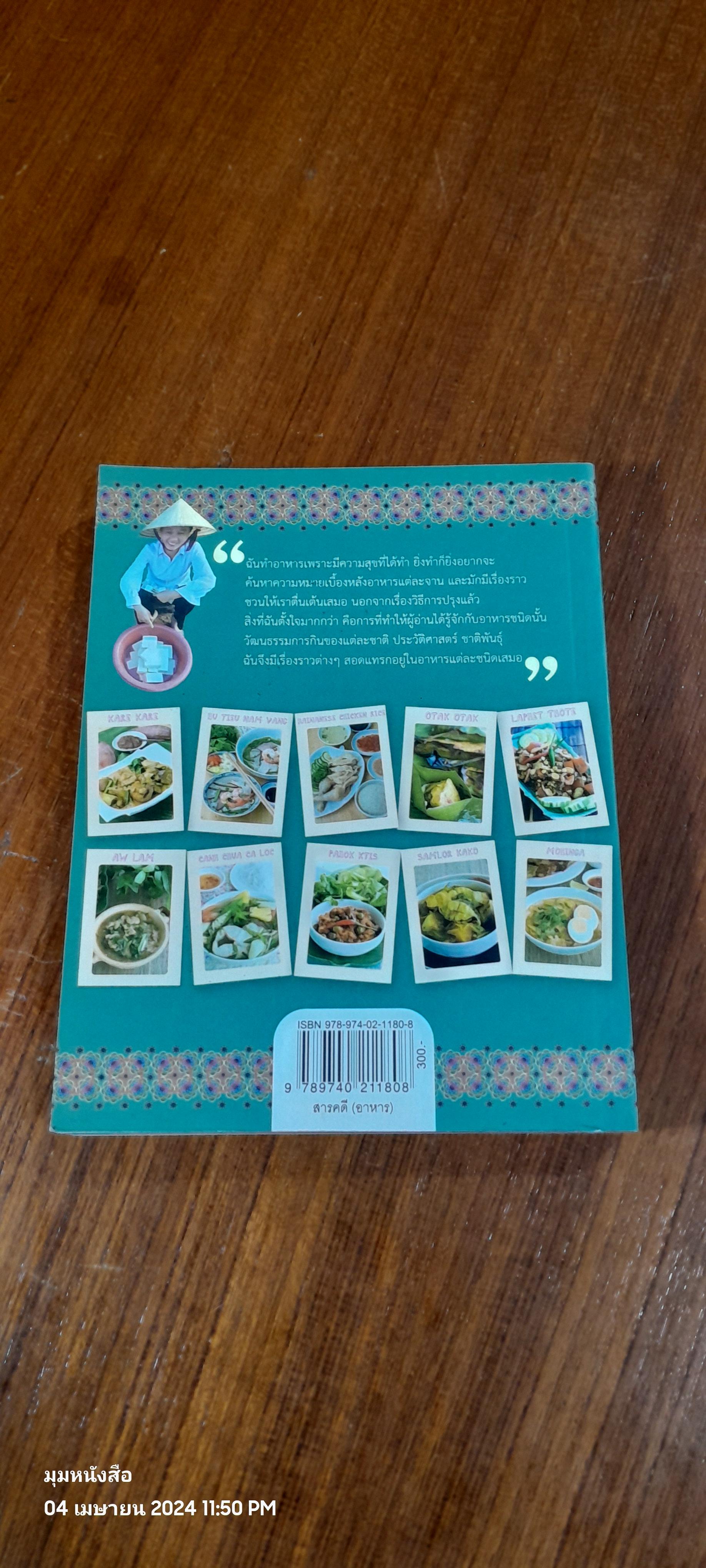 โอชาอาเซียน / นันทนา ปรมานุศิษฏ์