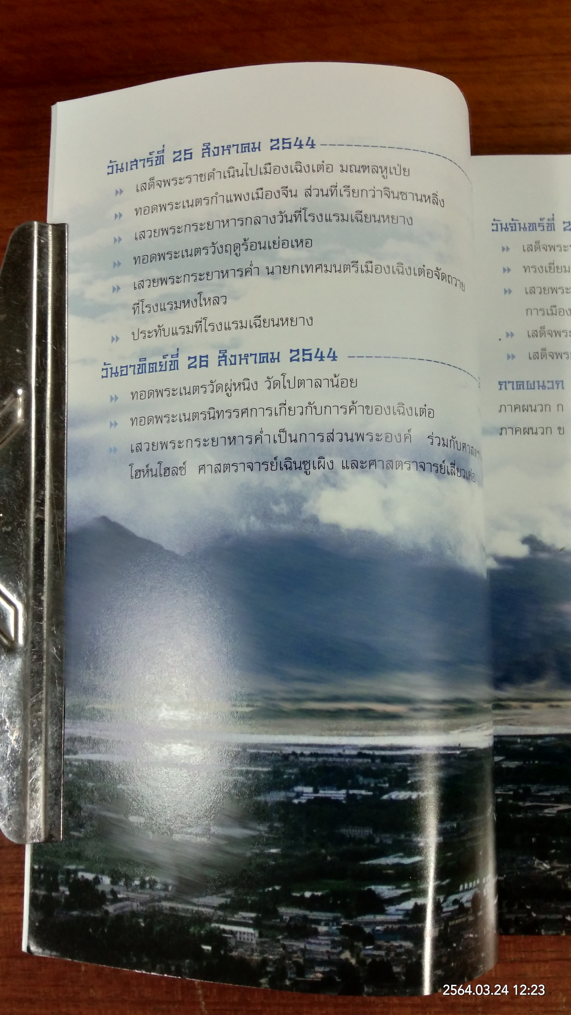 ต้นน้ำ ภูผา และป่าทราย / สิรินธน