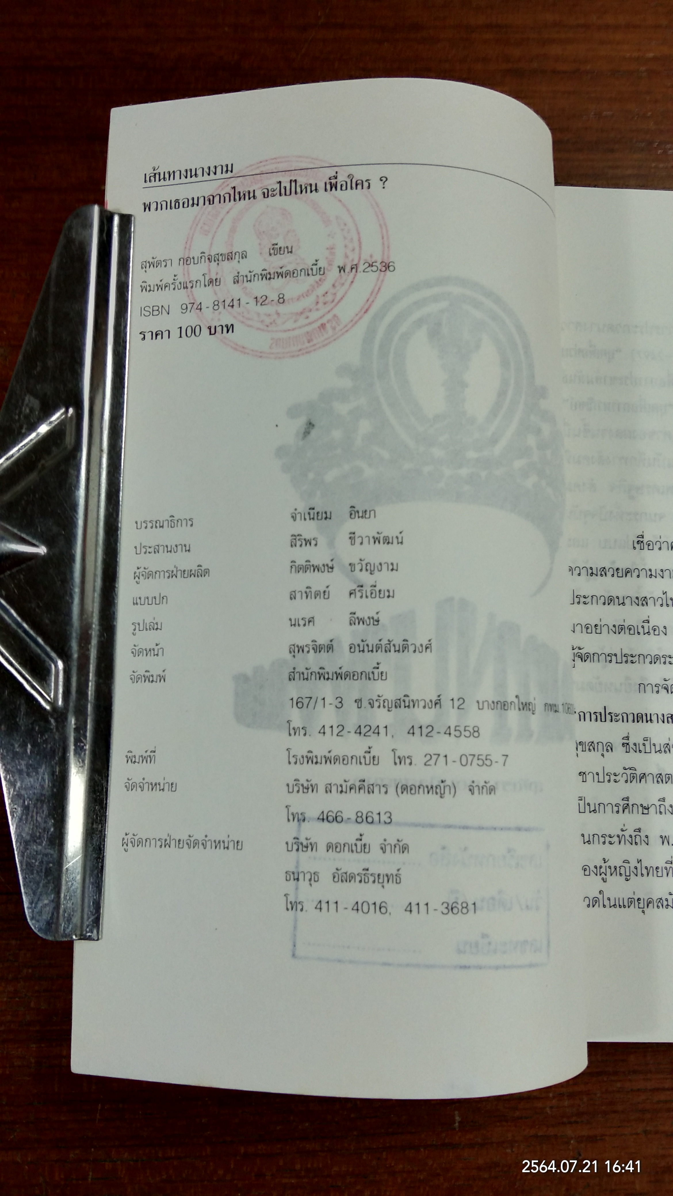 เส้นทางนางงาม (มีตราห้องสมุด) / สุพัตรา กอบกิจสุขสกุล