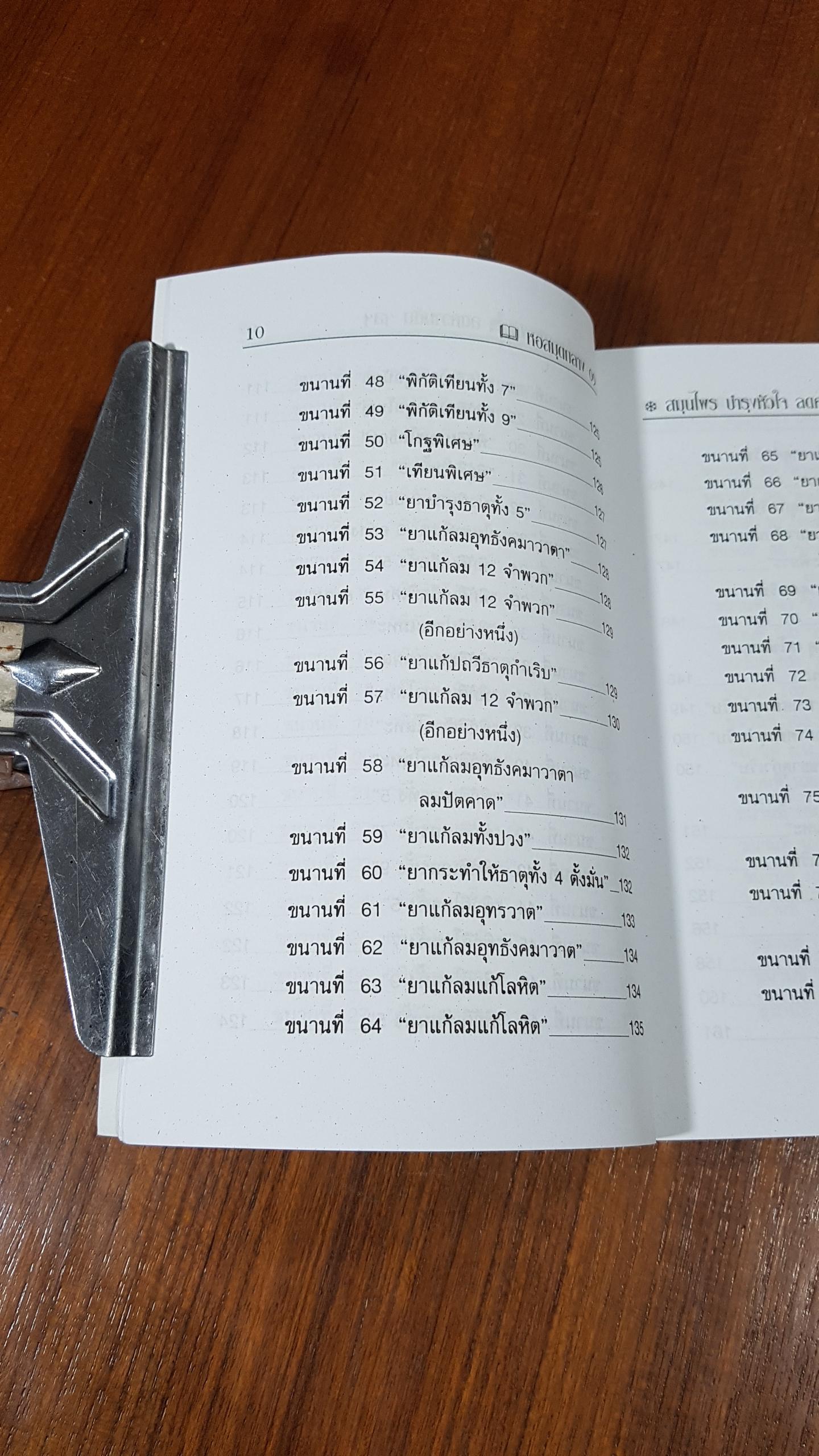 สมุนไพร บำรุงหัวใจ ลดความดัน ลดไขมันในโลหิต / ภาณุทรรศน์