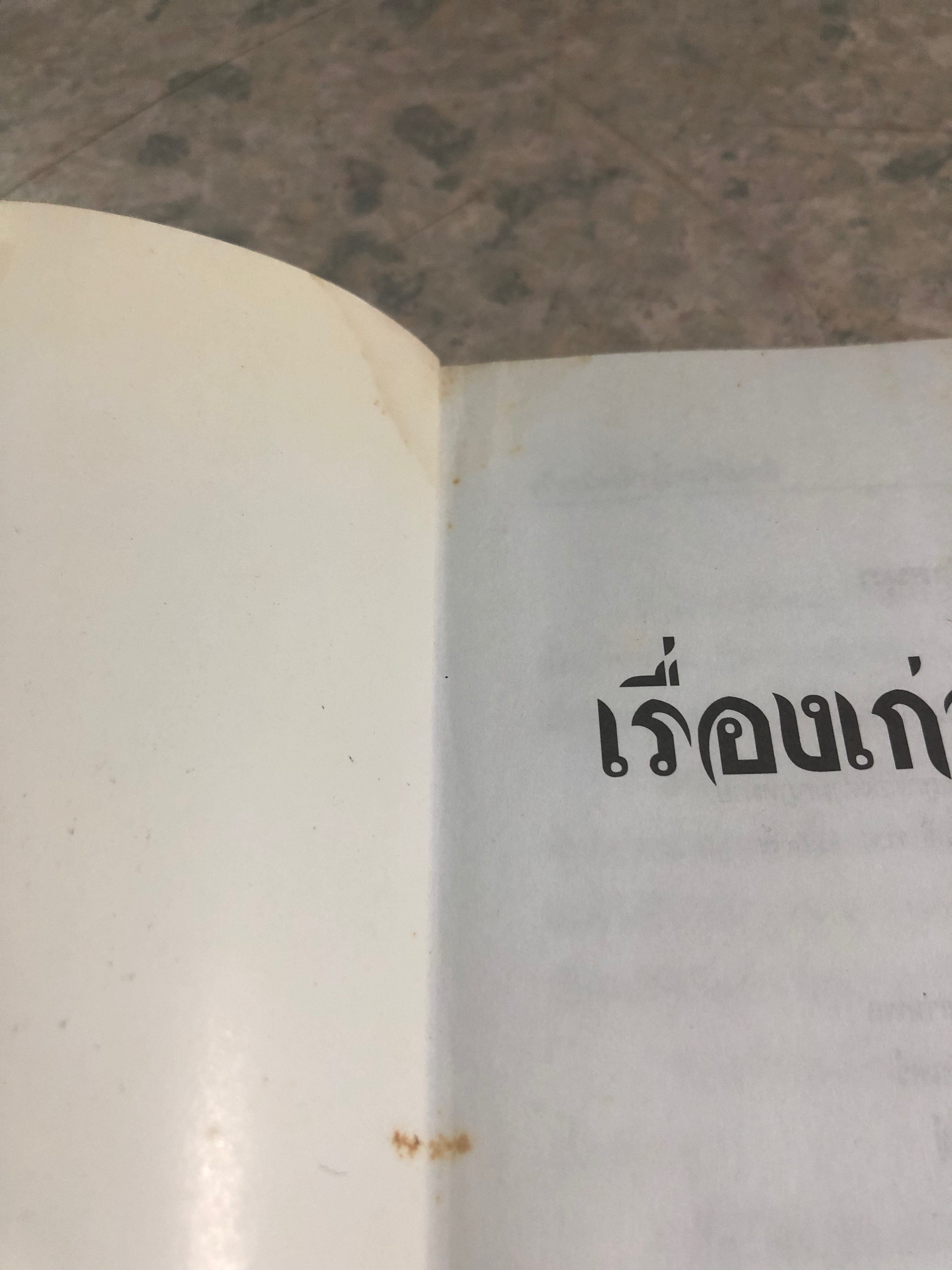 เรื่องเก่า เล่าสนุก / โรม บุนนาค (มีรอยโดนน้ำ)