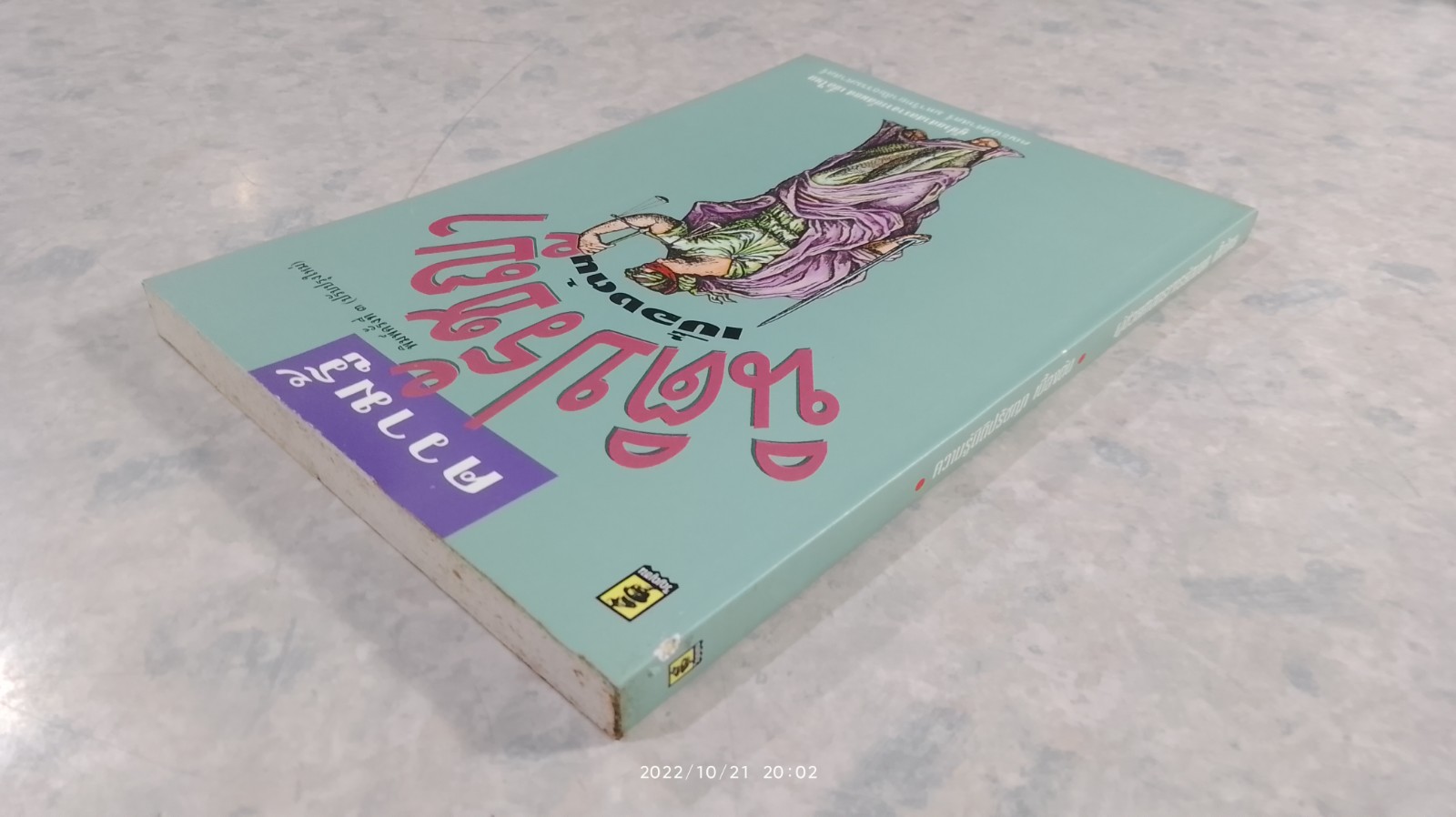 ความรู้นิติปรัชญา เบื้องต้น / ผศ.สมยศ เชื้อไทย