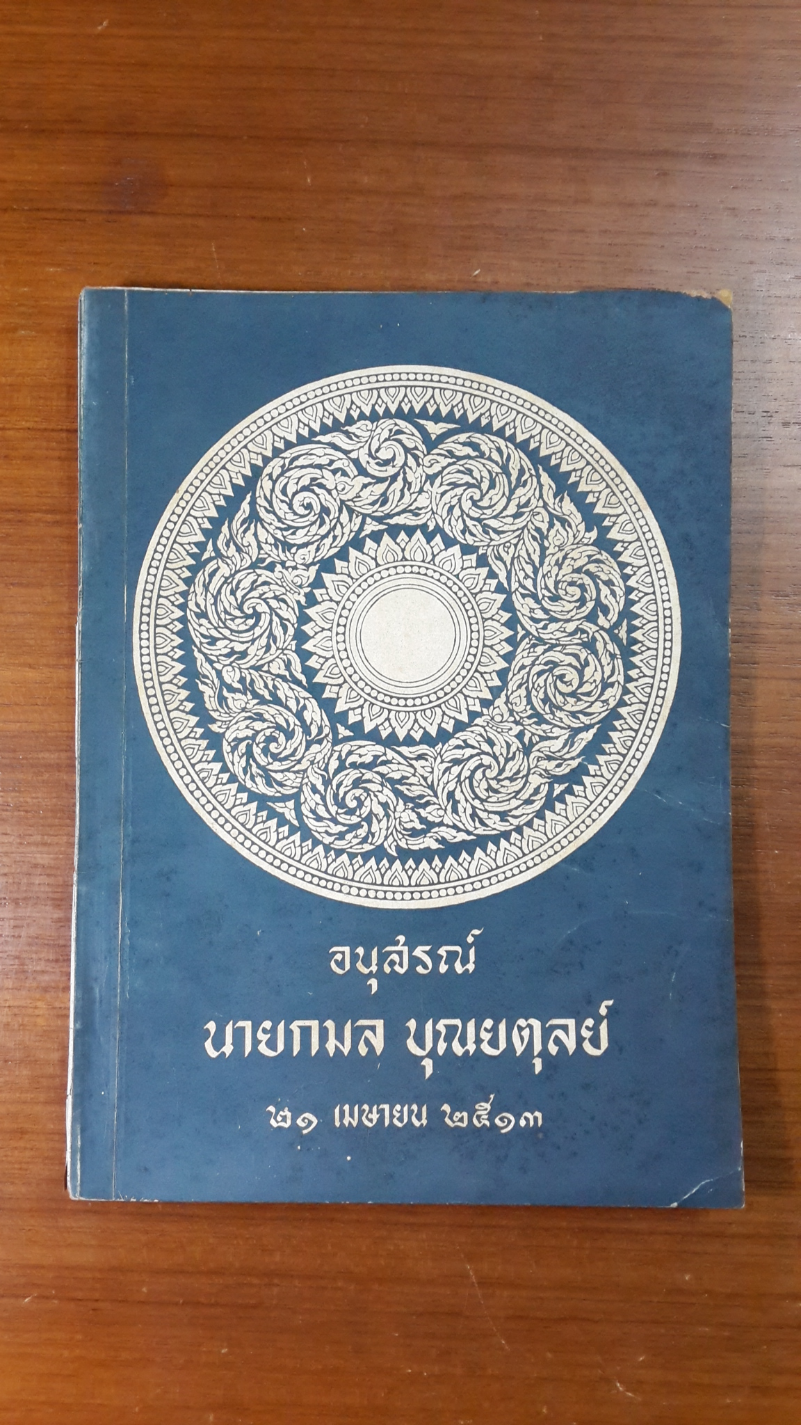 ตำนานพระอารามหลวง : อนุสรณ์ในงานฌาปนกิจศพ นายกมล บุณยตุลย์