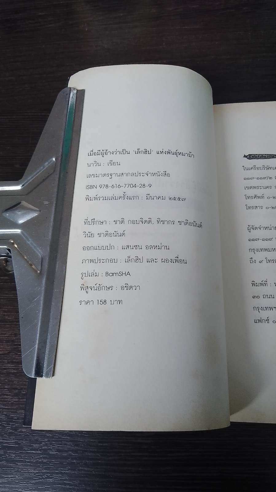 เมื่อมีผู้อ้างว่าเป็น "เล็กฮิป" แห่งพันธุ์หมาบ้า