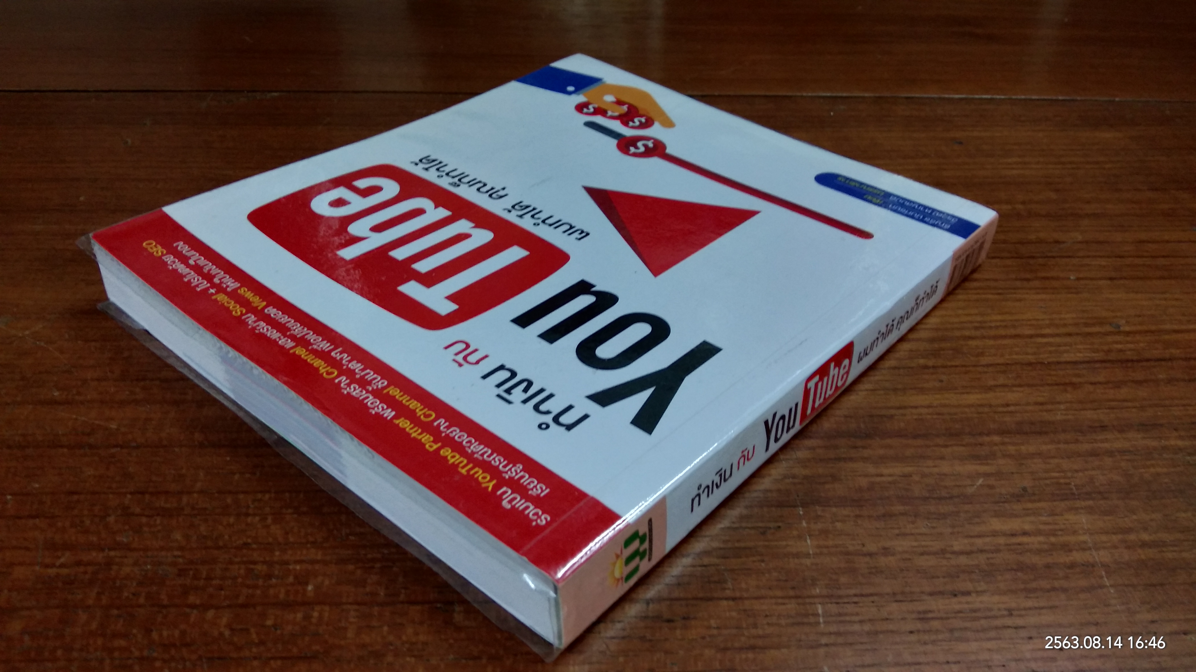 ทำเงินกับ You Tube ผมทำได้ คุณก็ทำได้ / ธัญรัช นันท์ชนก