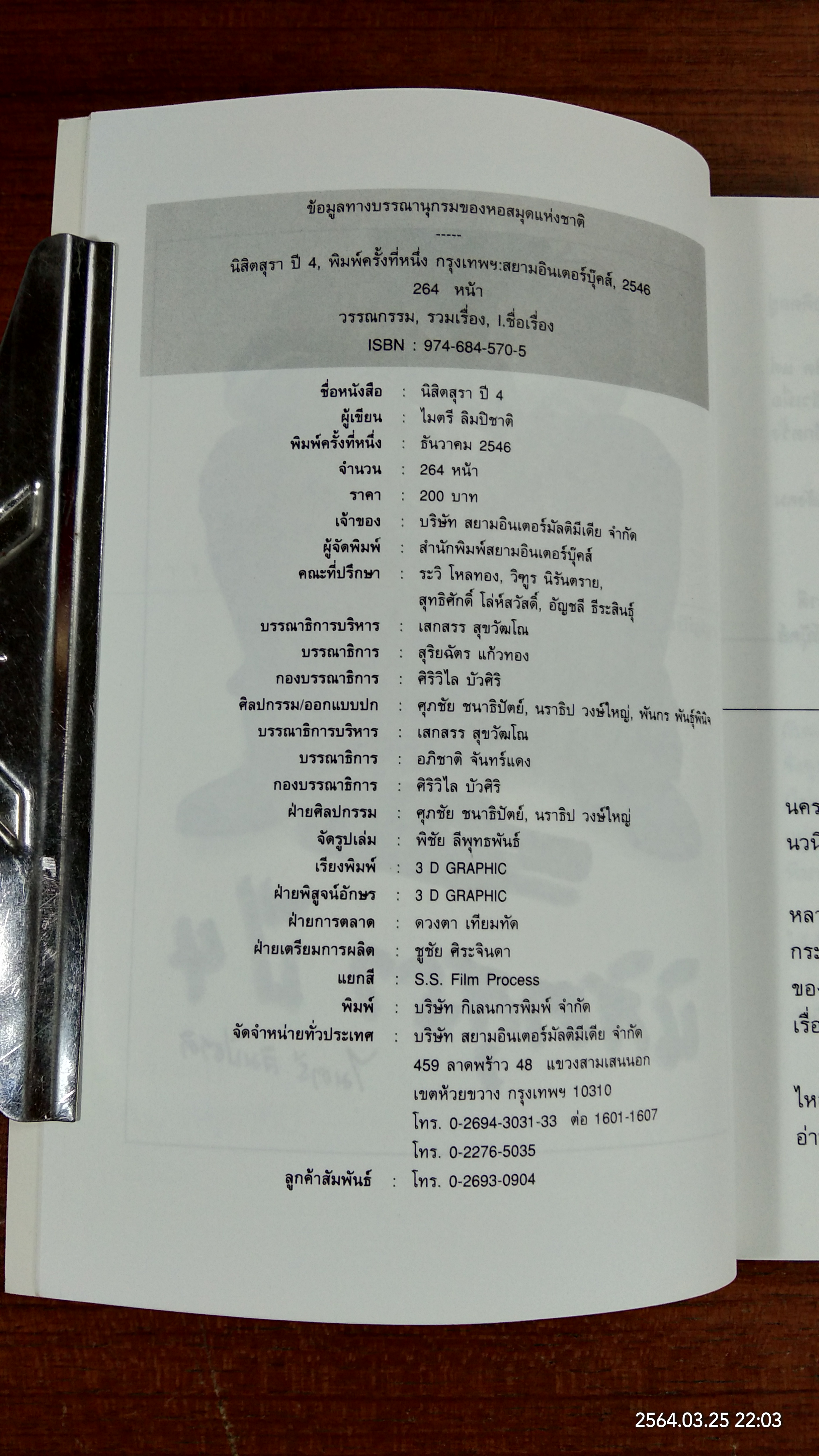 นิสิตสุรา ปี 4 / ไมตรี ลิมปิชาติ