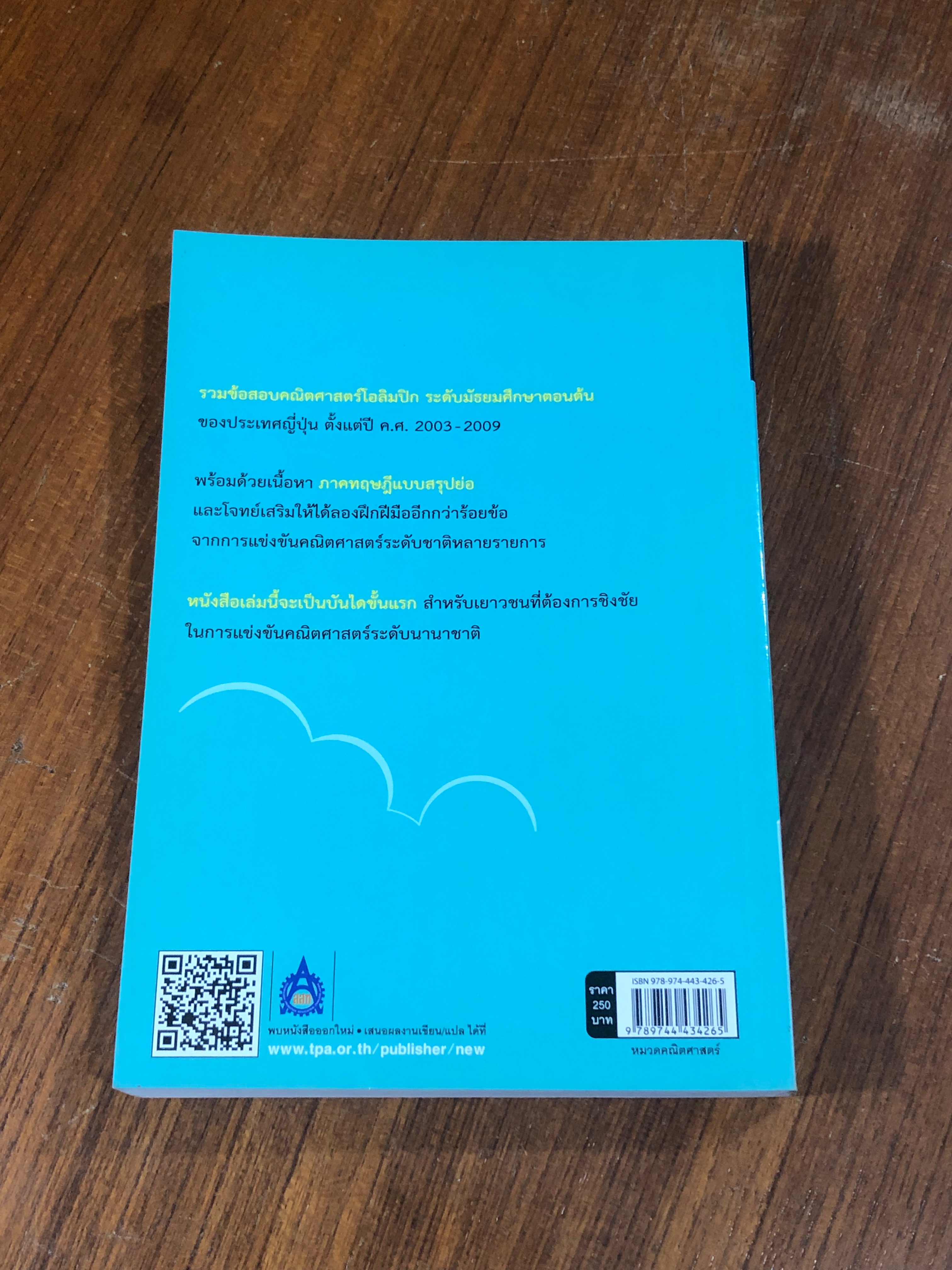 คณิตศาสตร์โอลิมปิกญี่ปุ่น ระดับ Junior ปี 2003 - 2009 / ดร.บัณฑิต โรจน์อารยานนท์