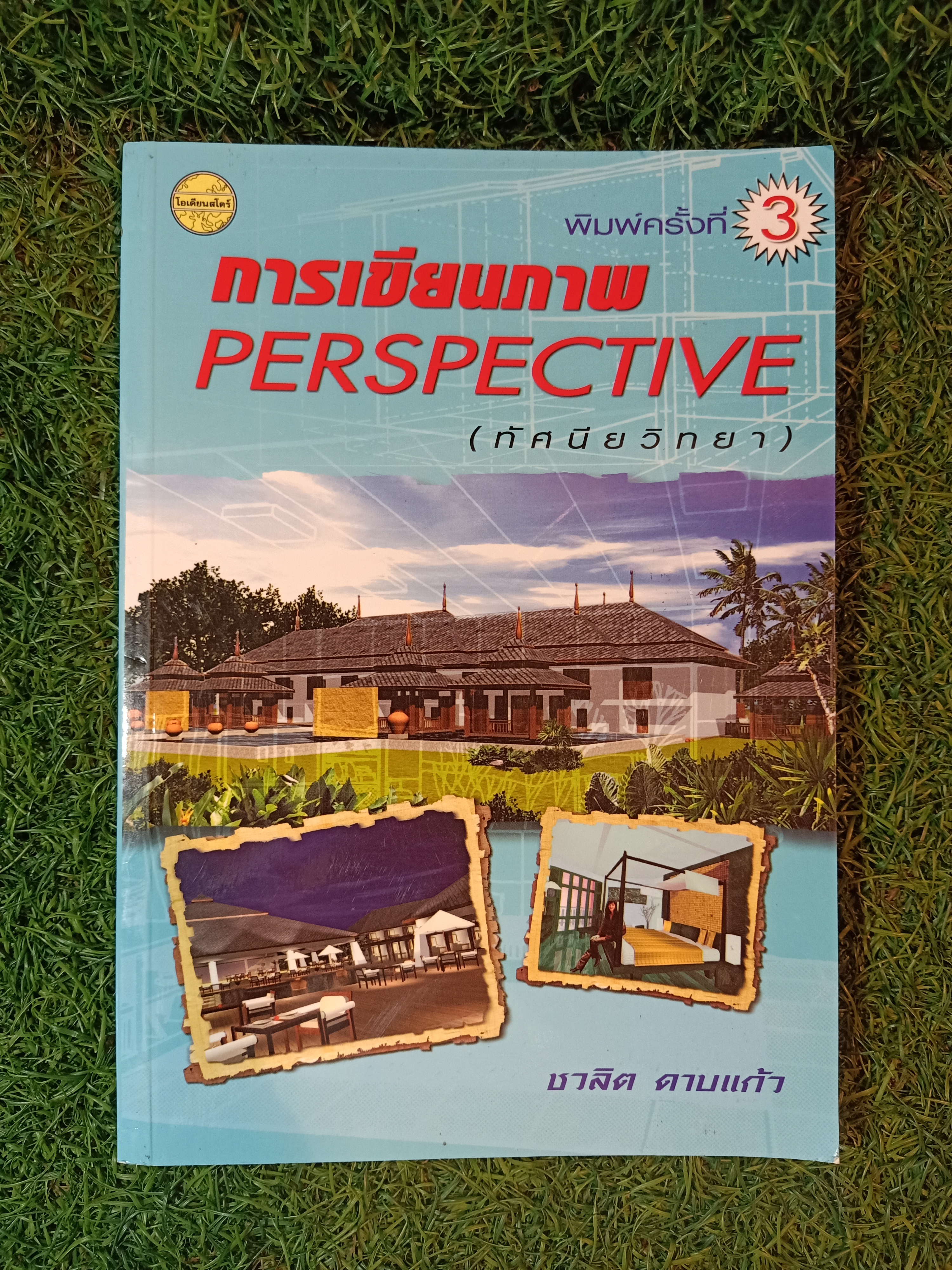 การเขียนภาพ PERSPECTIVE (ทัศนีวิทยา) / ชวลิต ดาบแก้ว