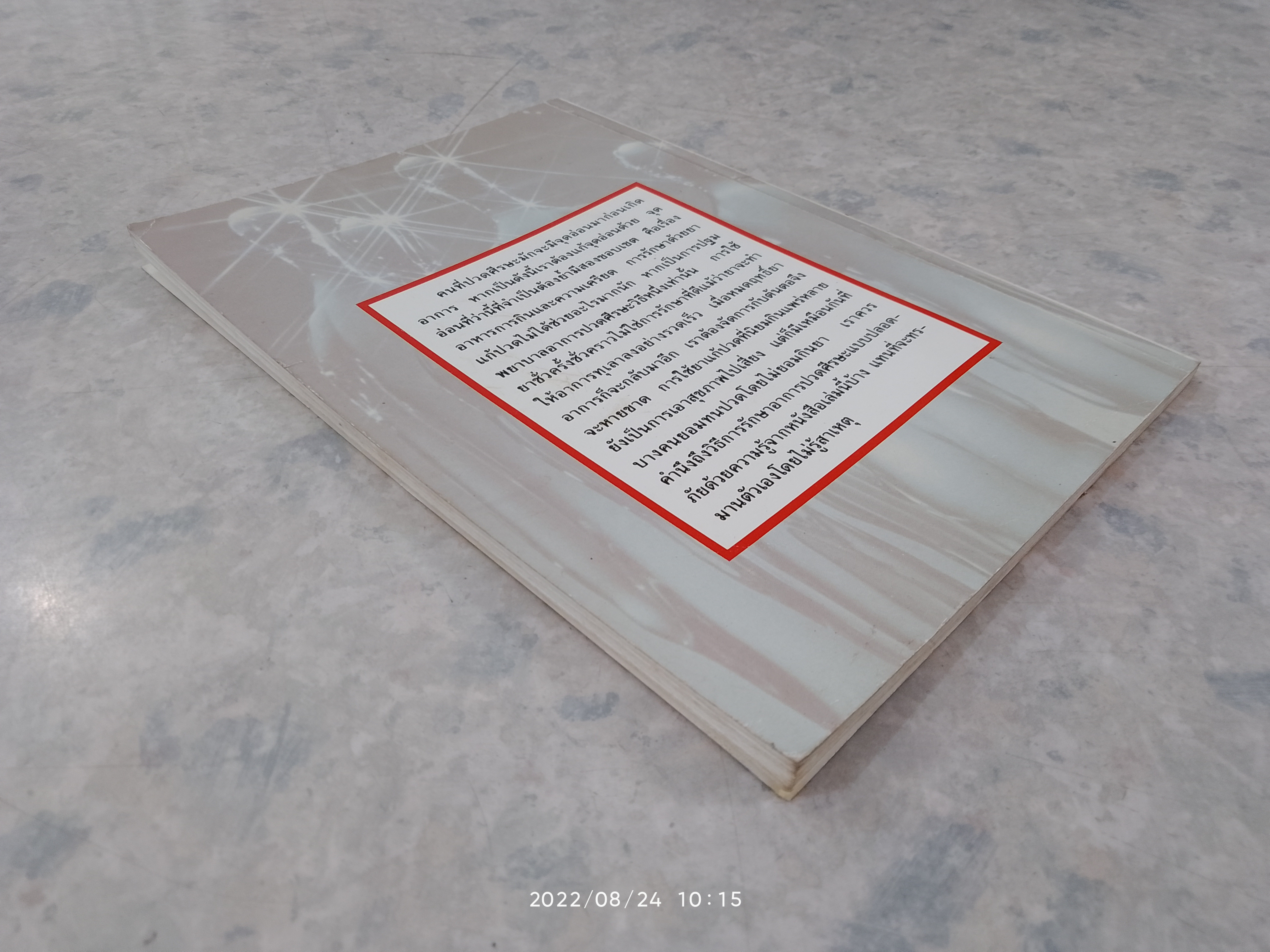 ปวดศีรษะ - หายได้ ด้วยการรักษาตนเอง (มีรอยขีดเขียนด้านใน) / นพ.ไพบูลย์ จาตุรปัญญา