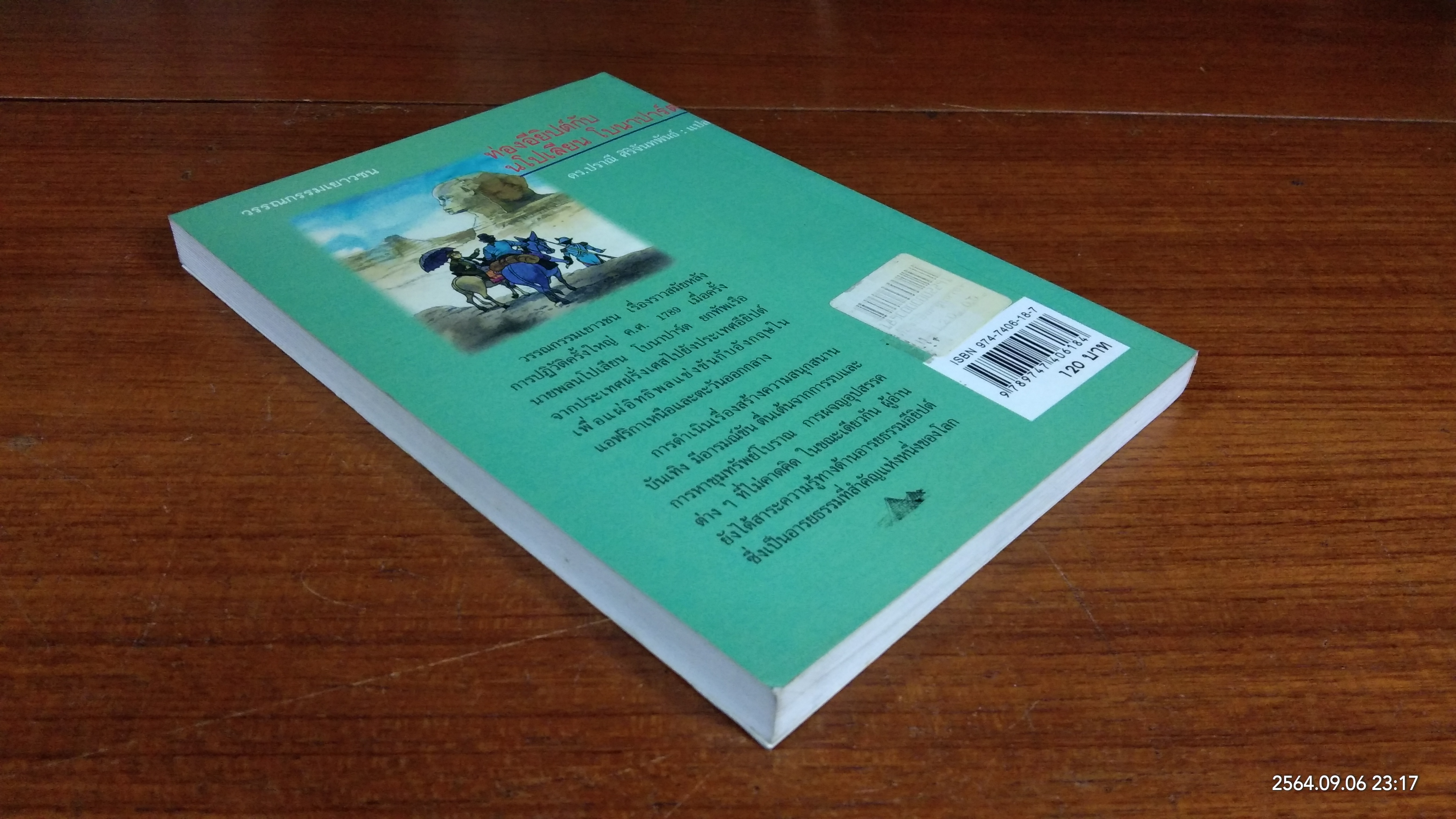 ท่องอียิปต์กับ นโปเลียน โบนาปาร์ต / ดร.ปราณี ศิริจันทพันธ์ แปล